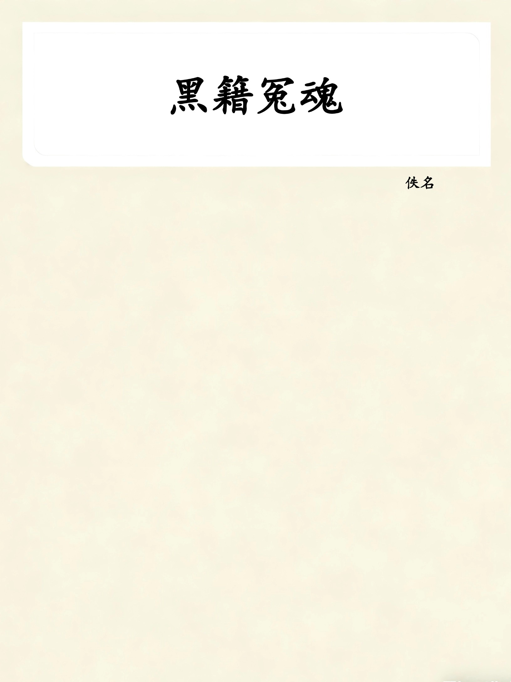 黑籍冤魂
