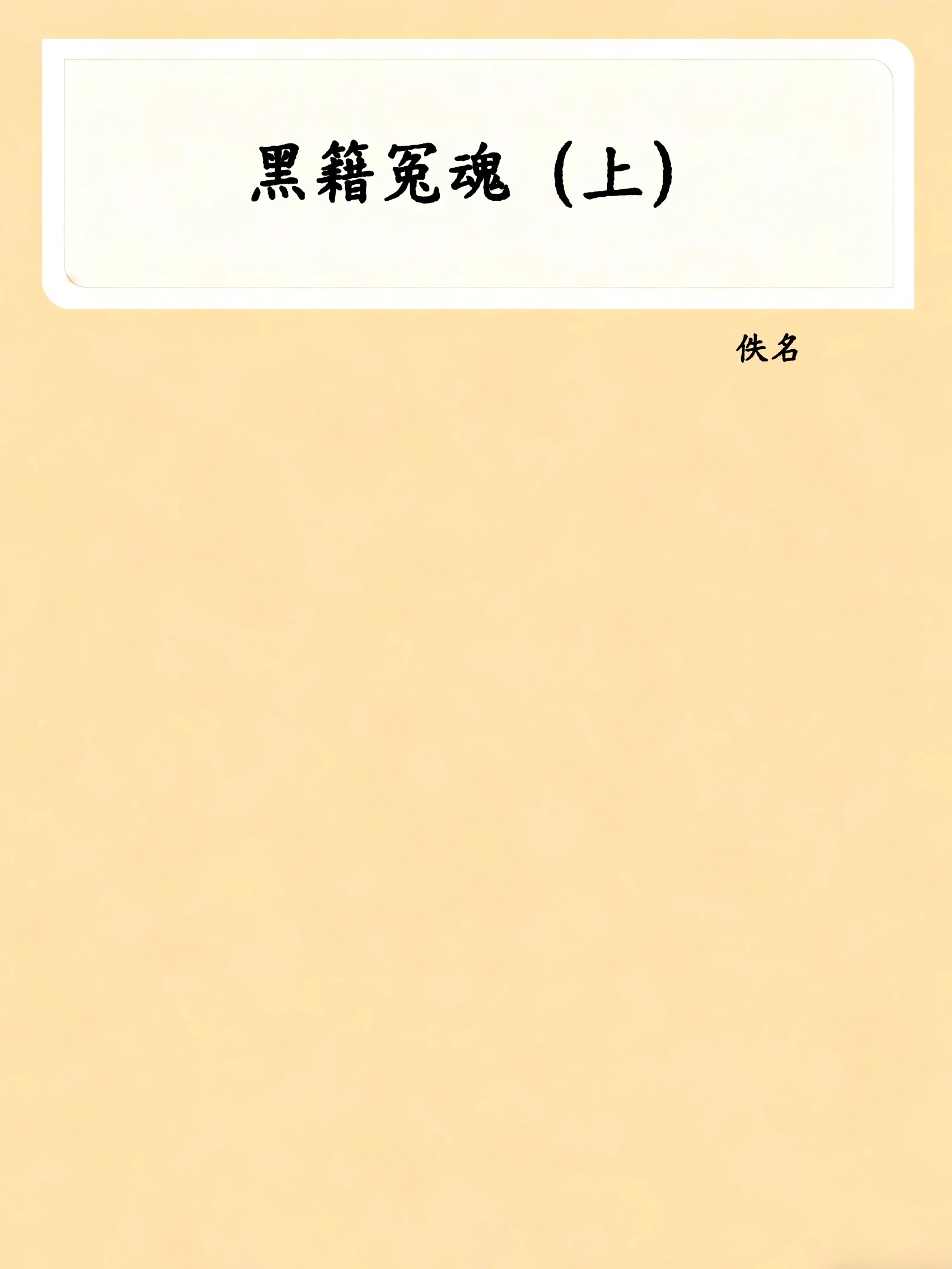 黑籍冤魂（上）