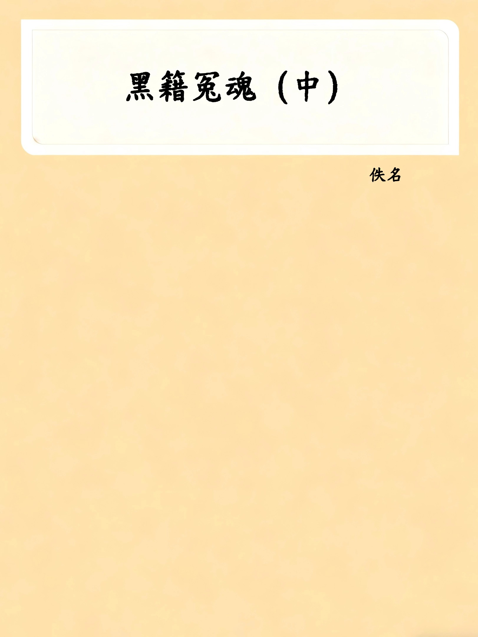 黑籍冤魂（中）