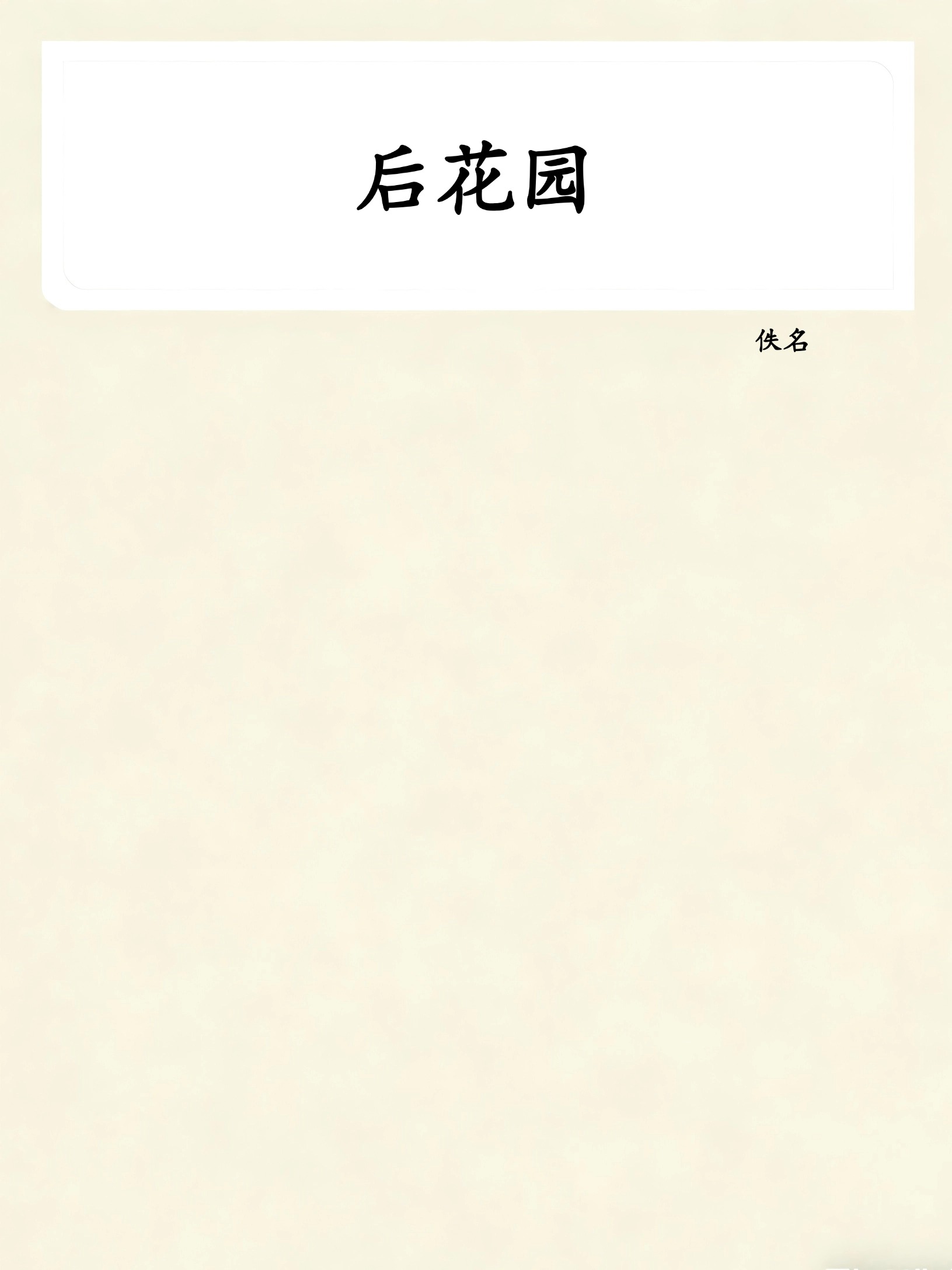 后花园