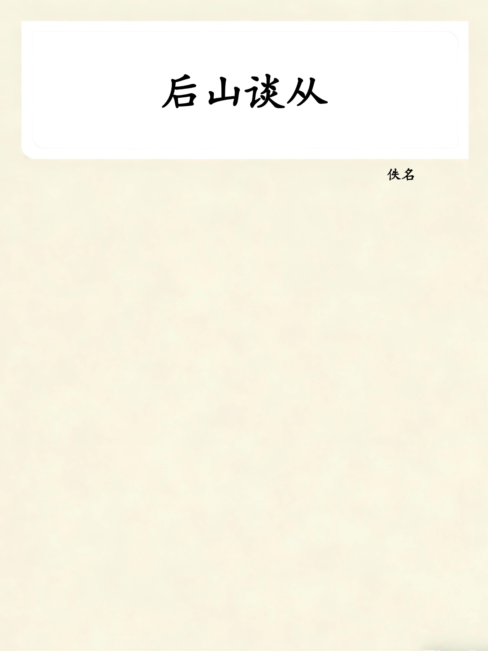 后山谈从