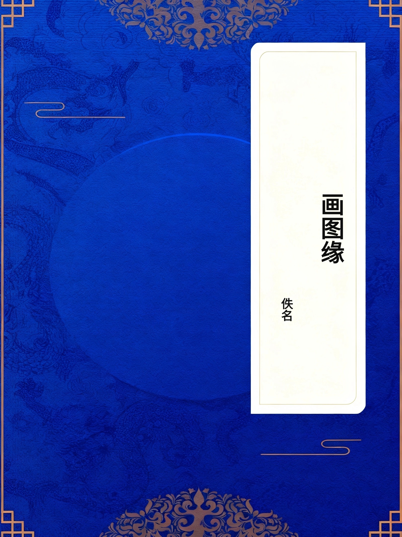 画图缘