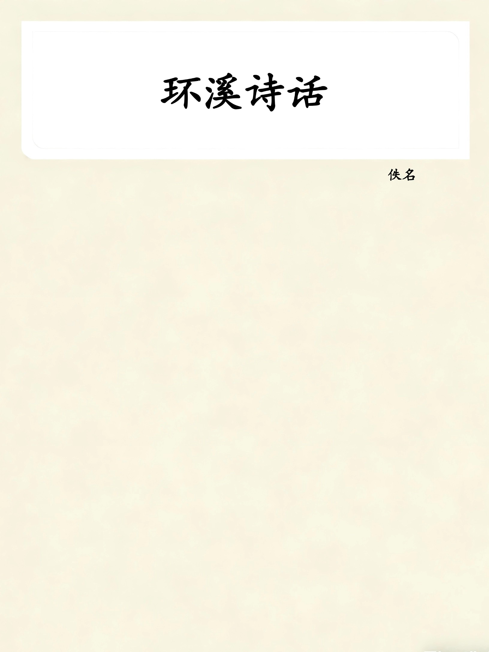 环溪诗话