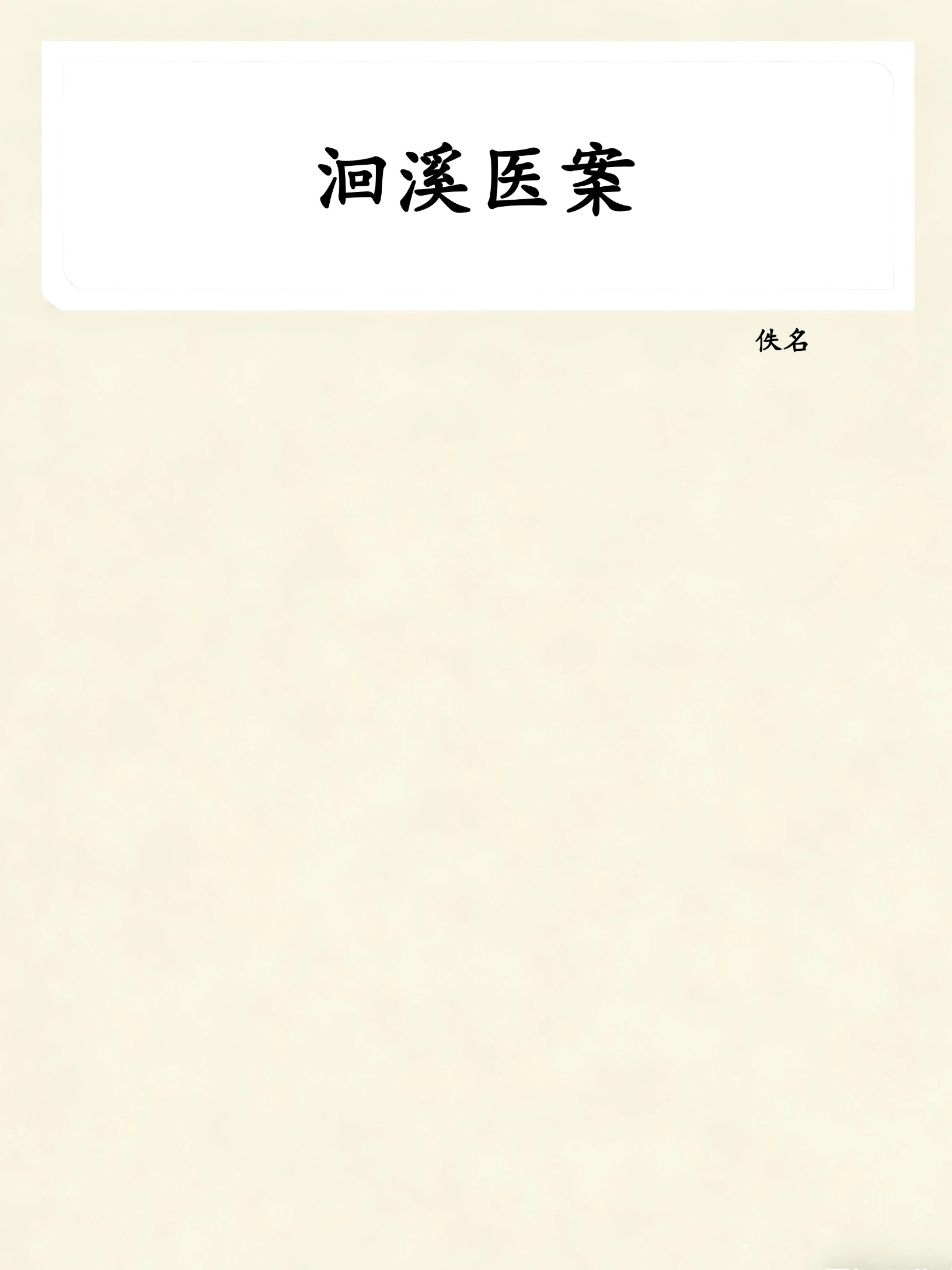洄溪医案
