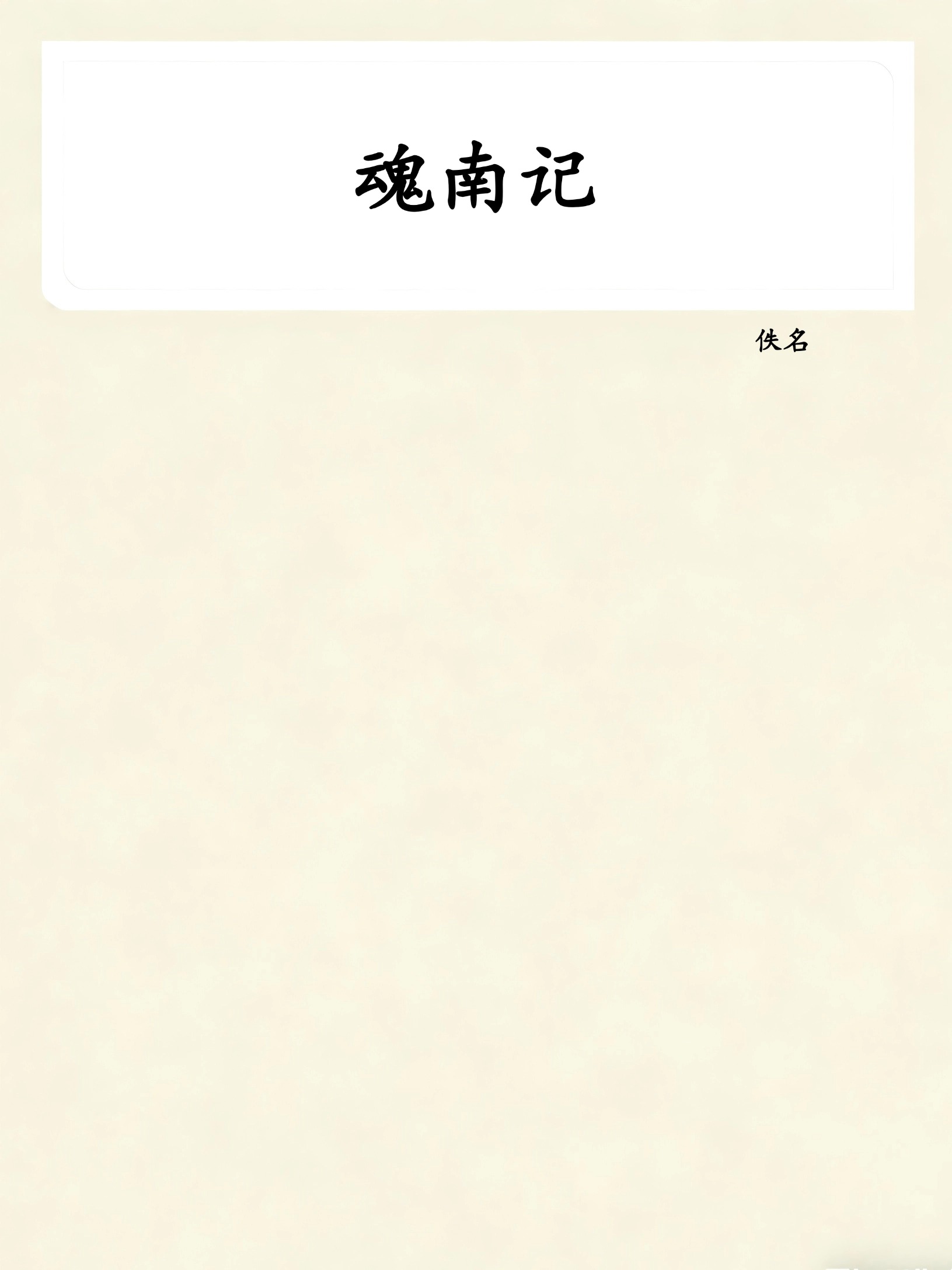 魂南记
