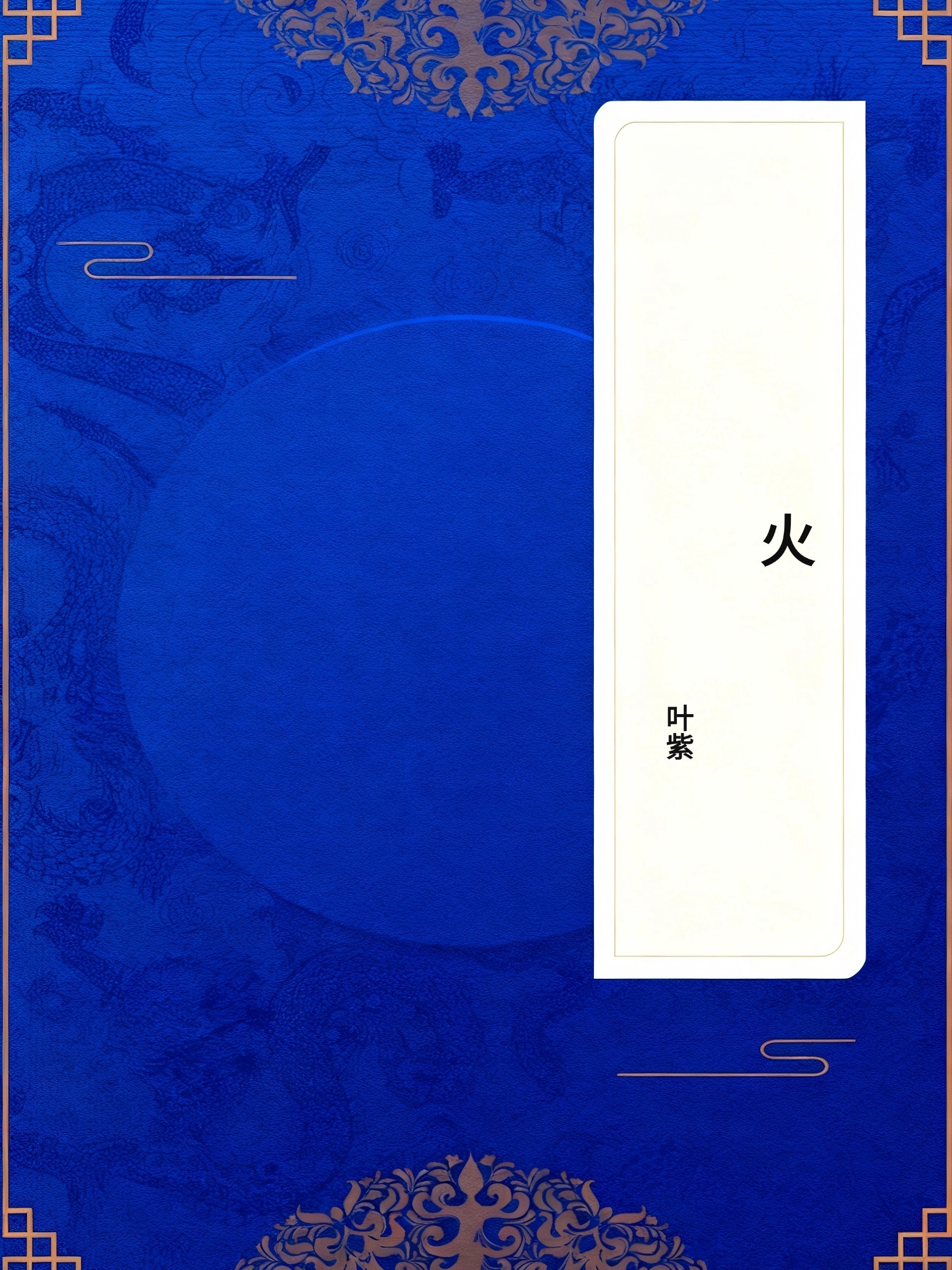 火