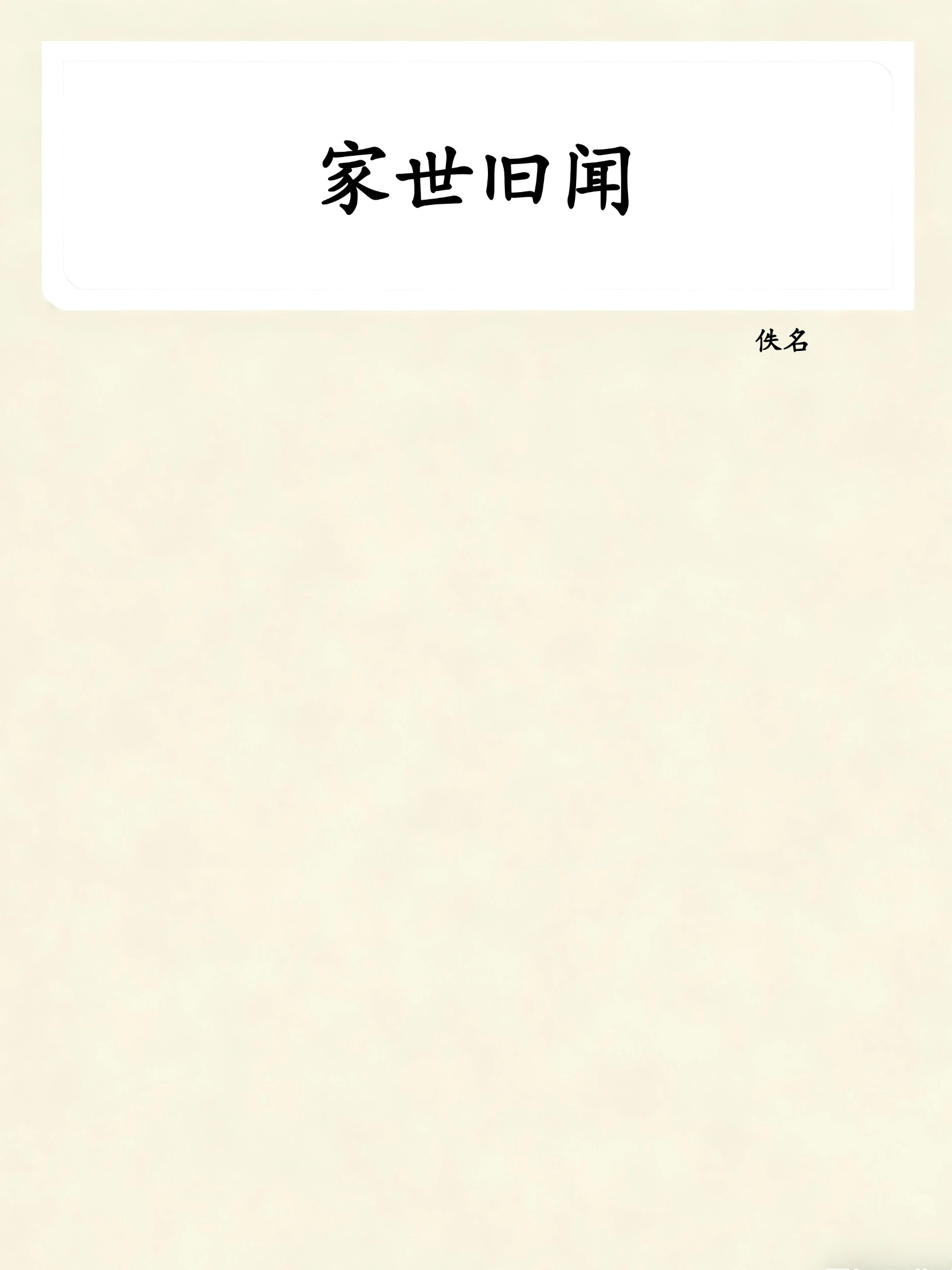 家世旧闻