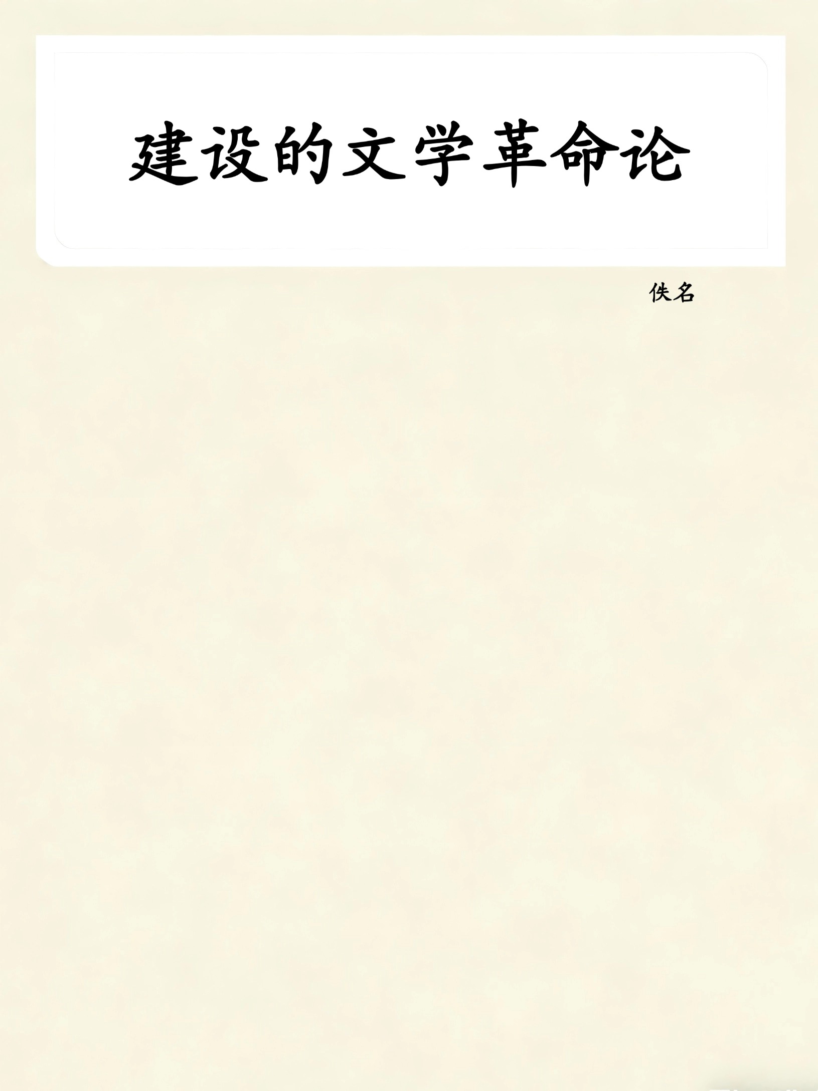 建设的文学革命论