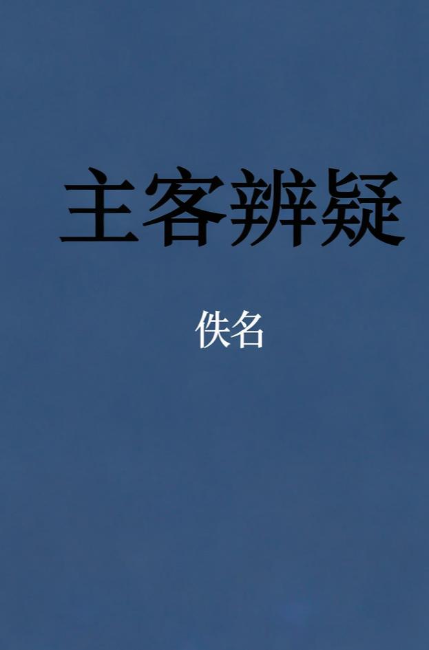 主客辨疑