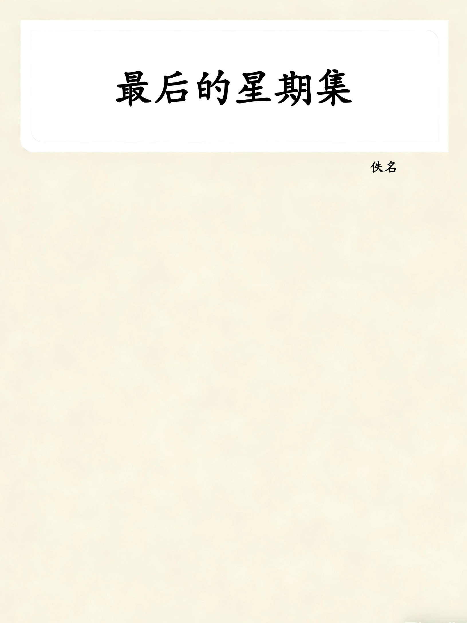 最后的星期集