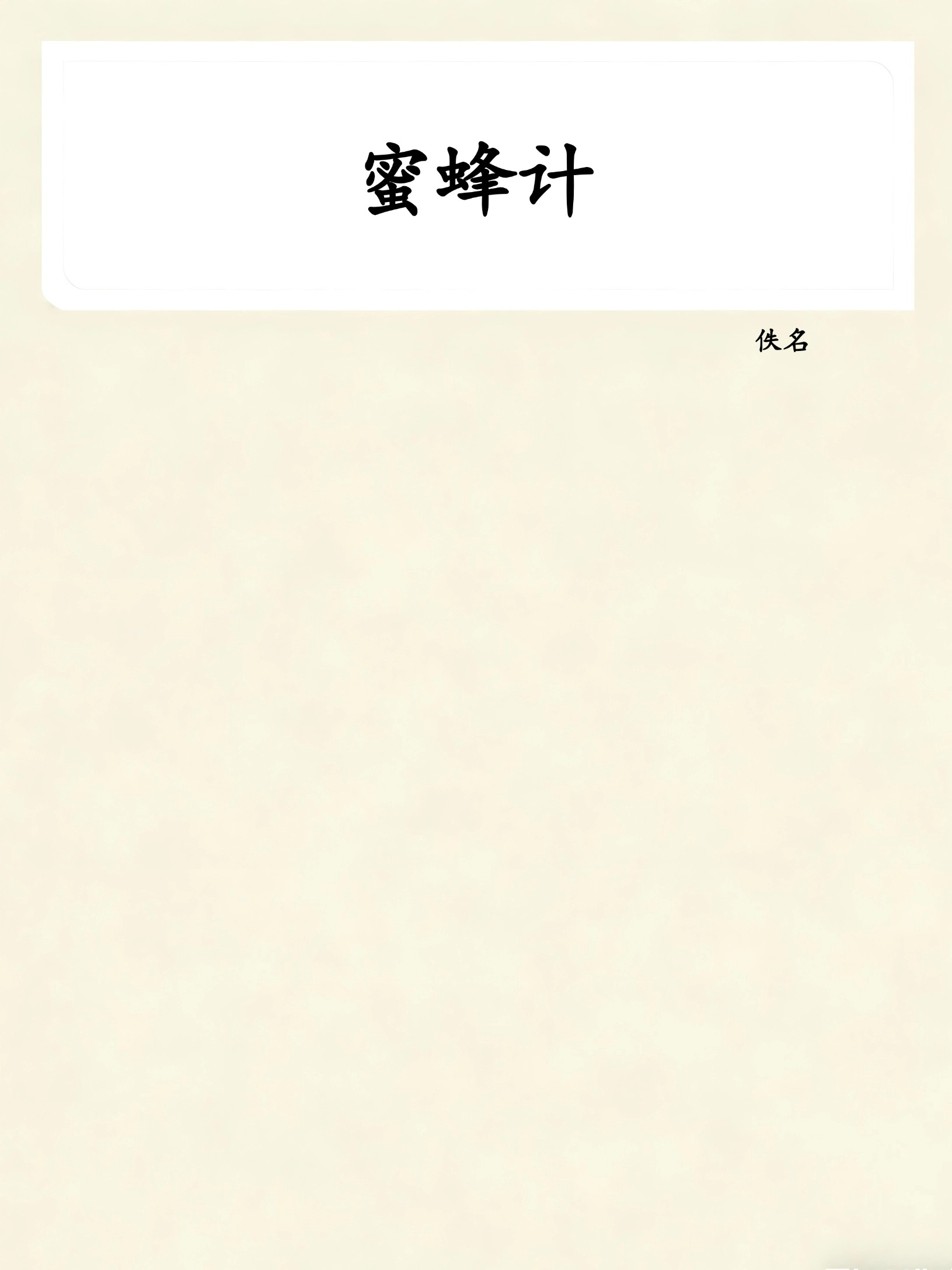 蜜蜂计