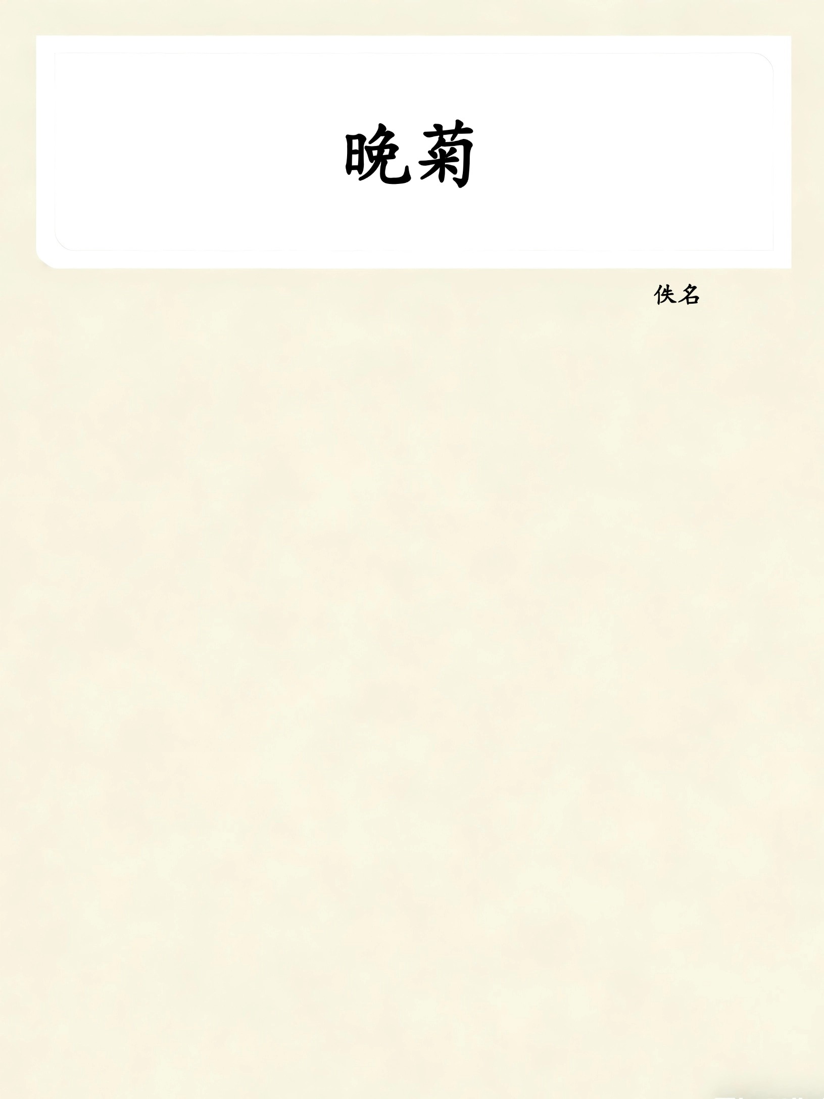 晚菊