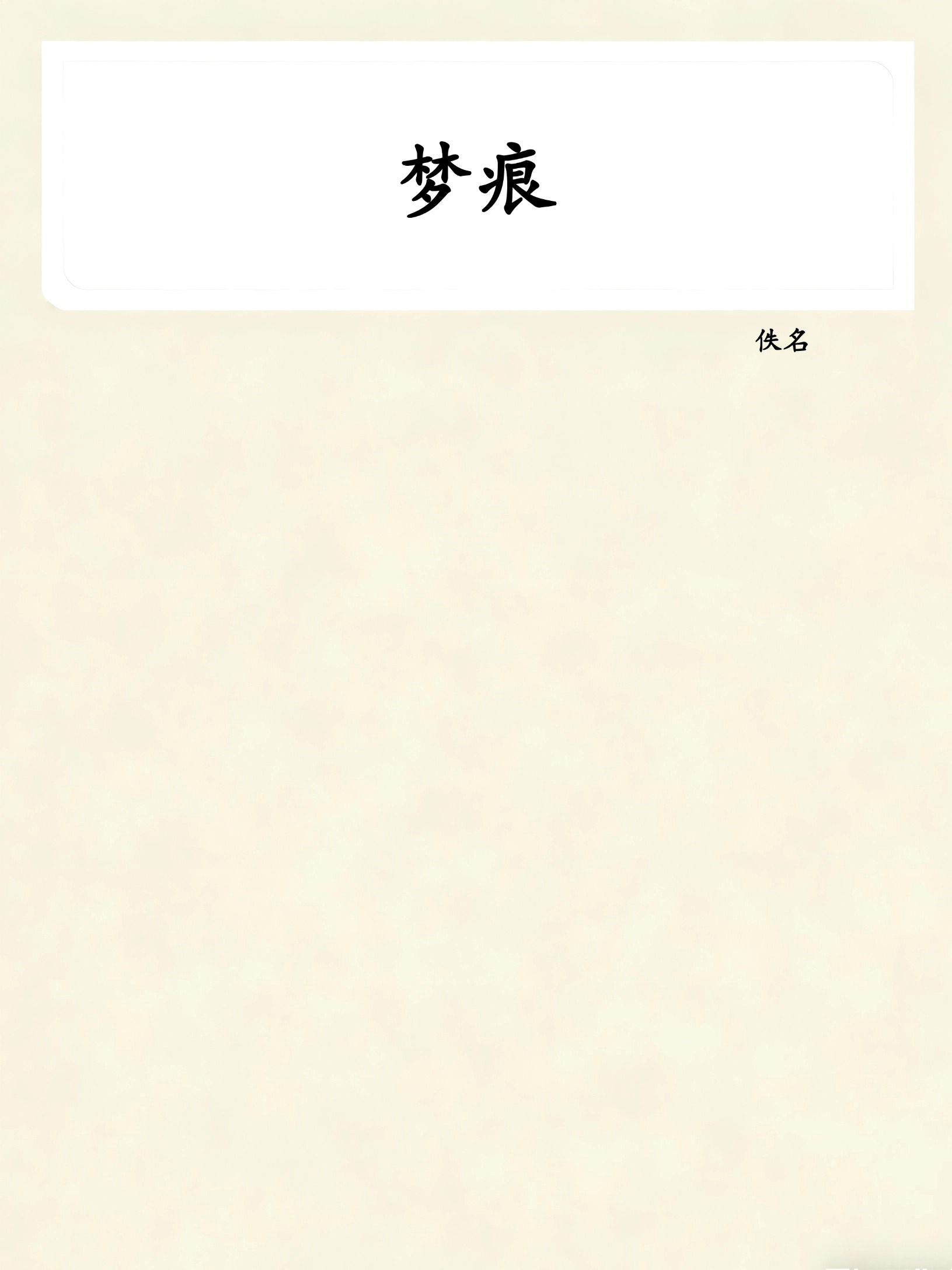 梦痕