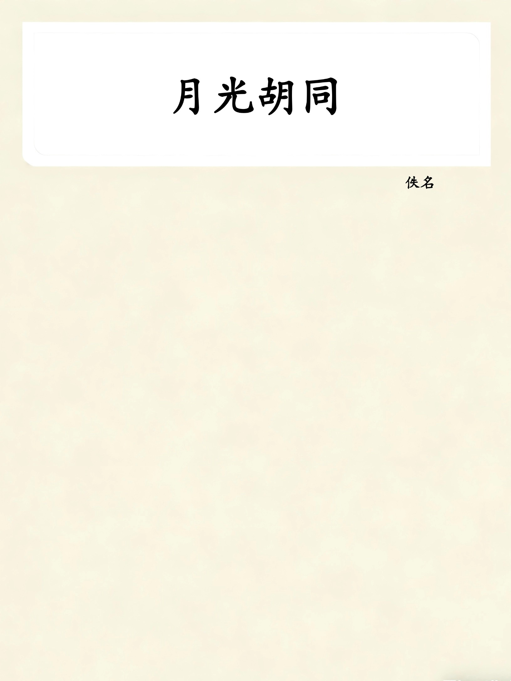 月光胡同