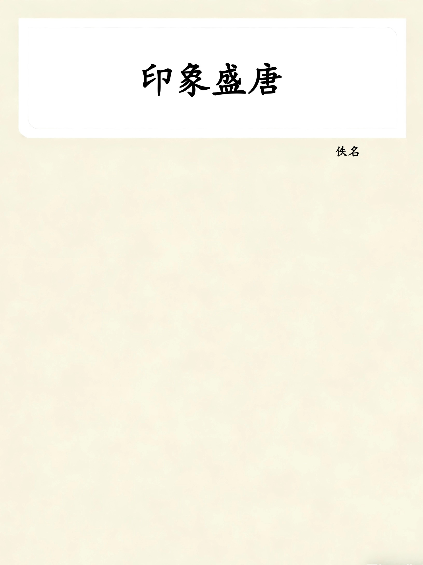 印象盛唐
