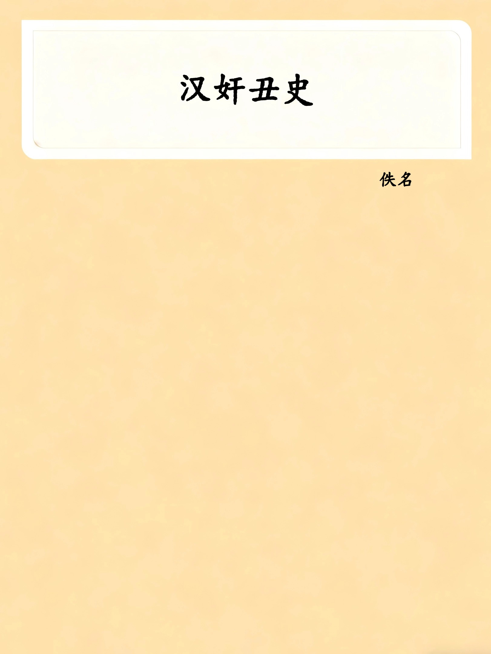 汉奸丑史