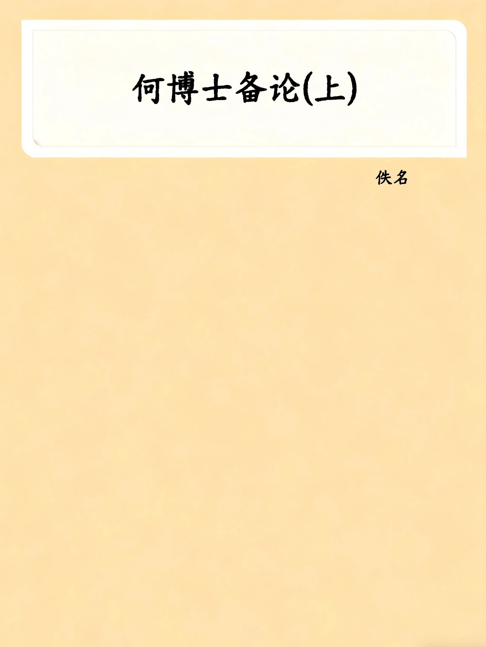 何博士备论(上)