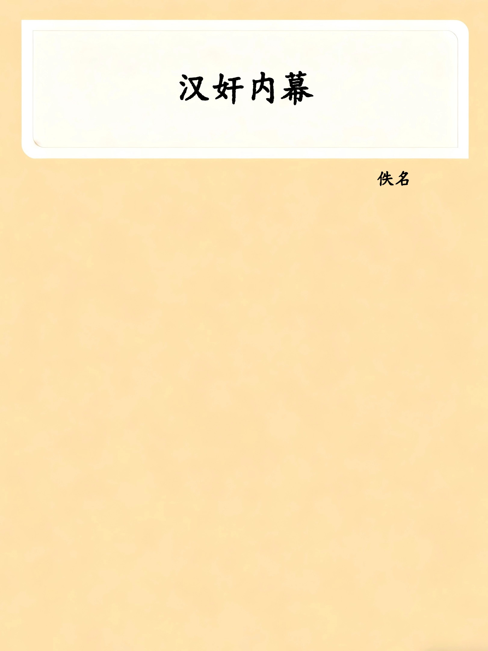 汉奸内幕