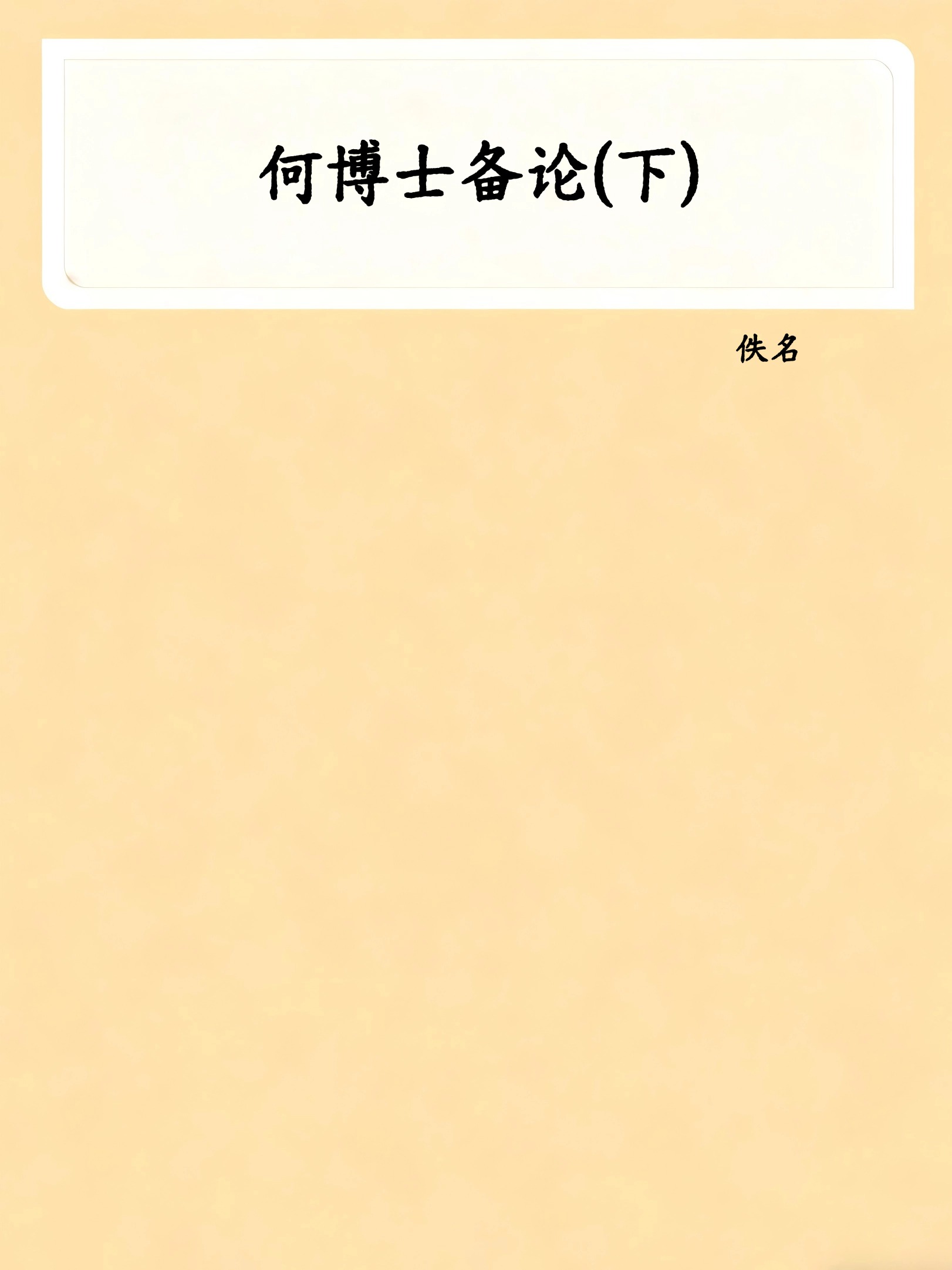 何博士备论(下)
