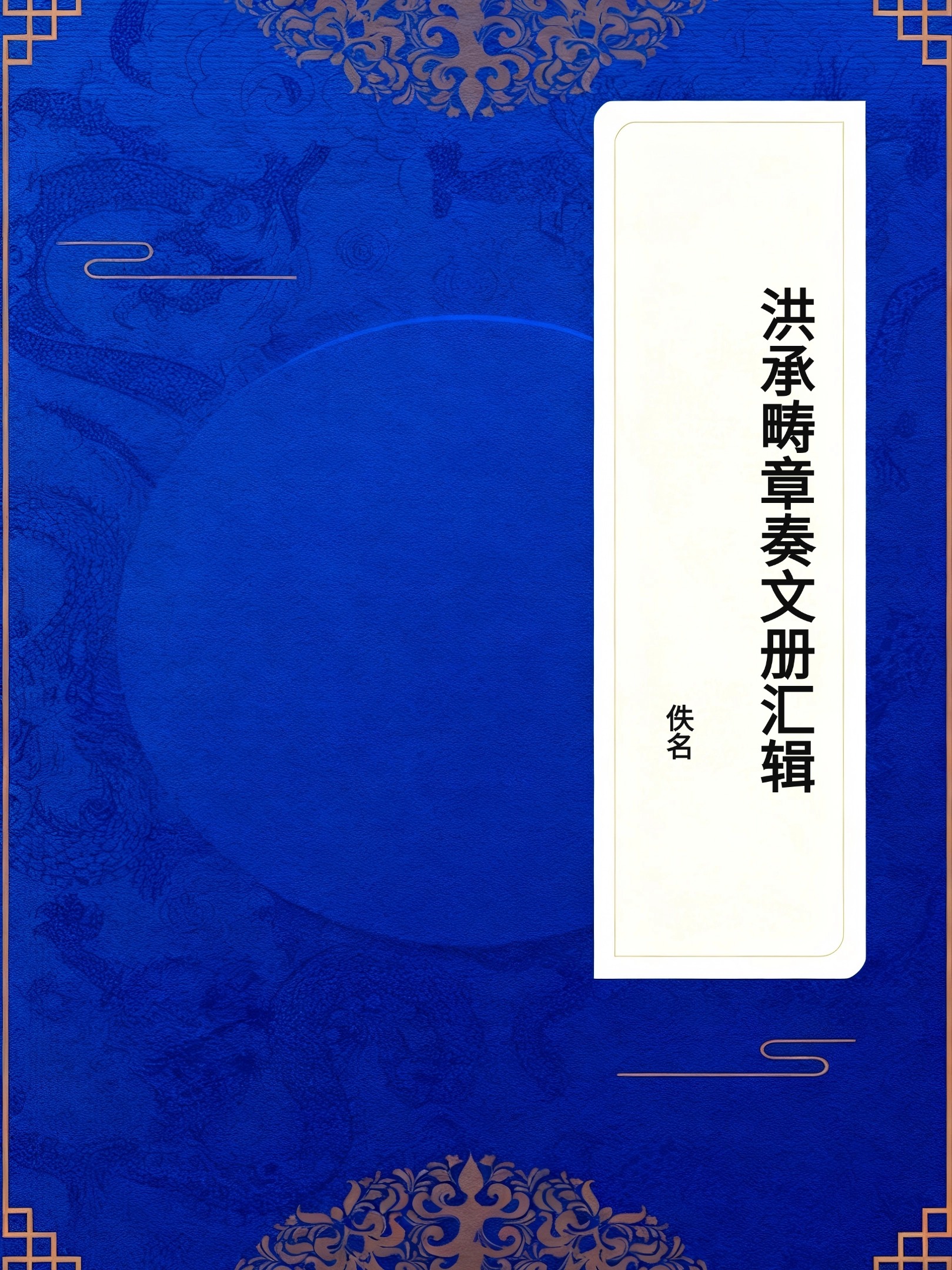 洪承畴章奏文册汇辑