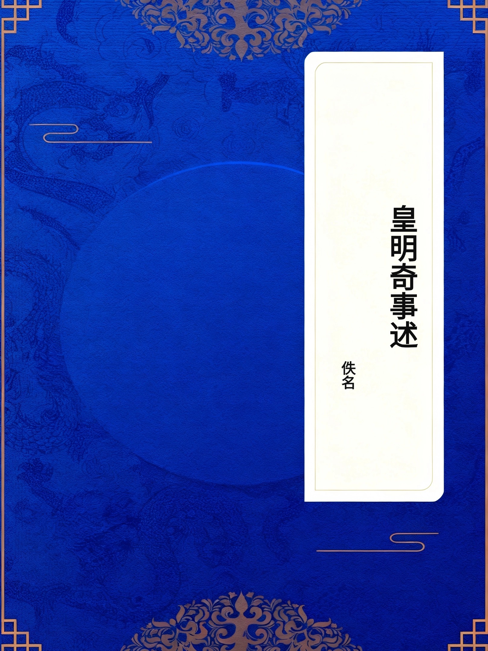 皇明奇事述
