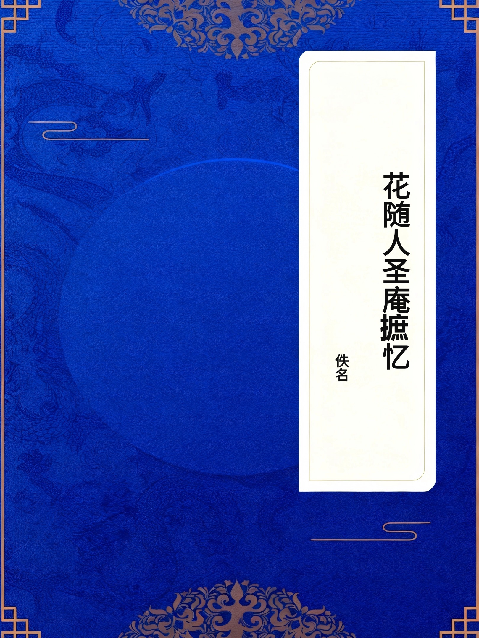 花随人圣庵摭忆