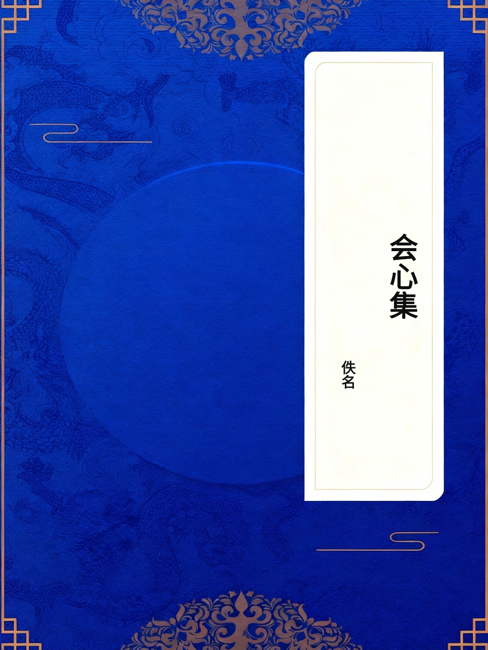 会心集