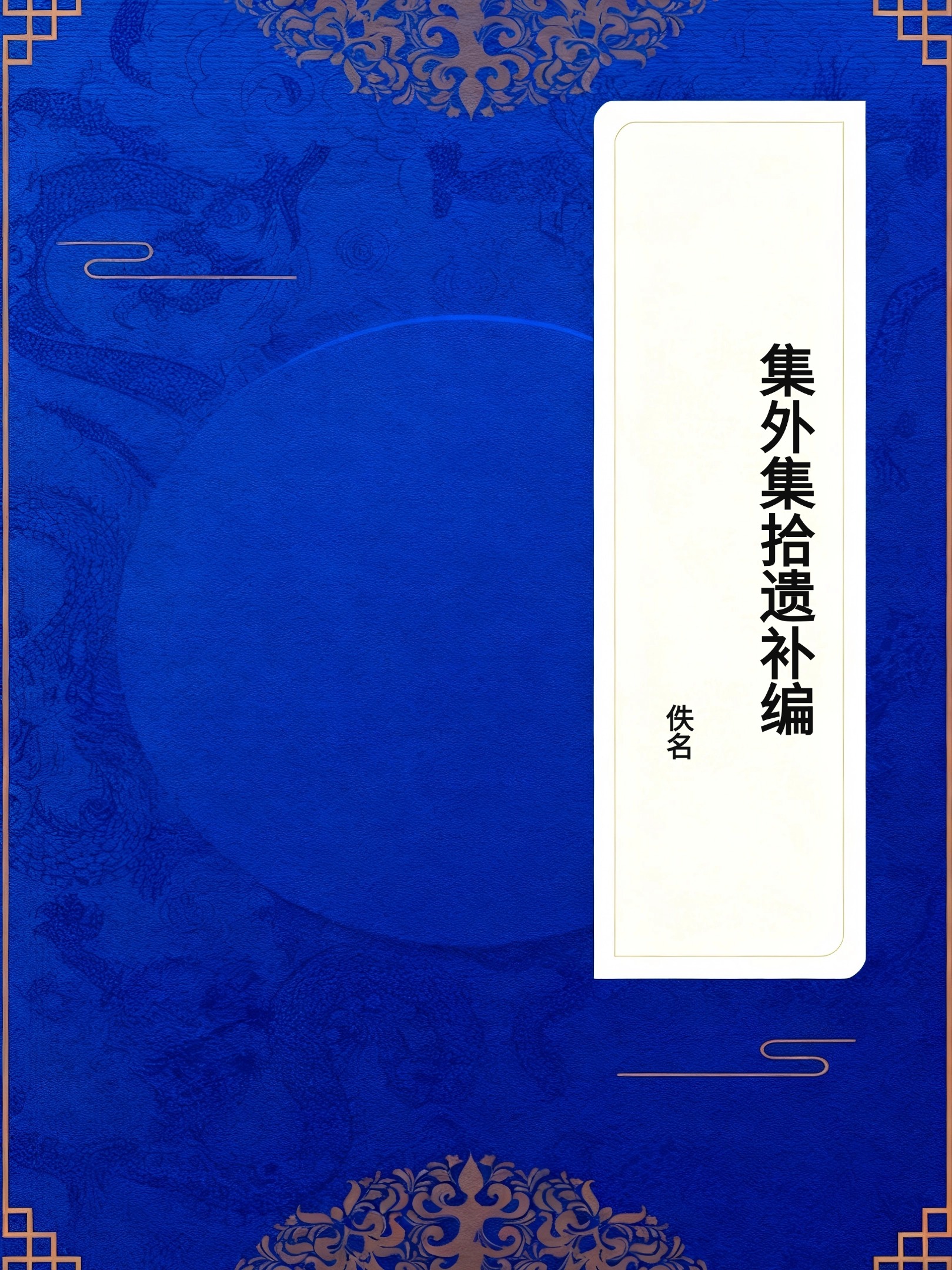 集外集拾遗补编