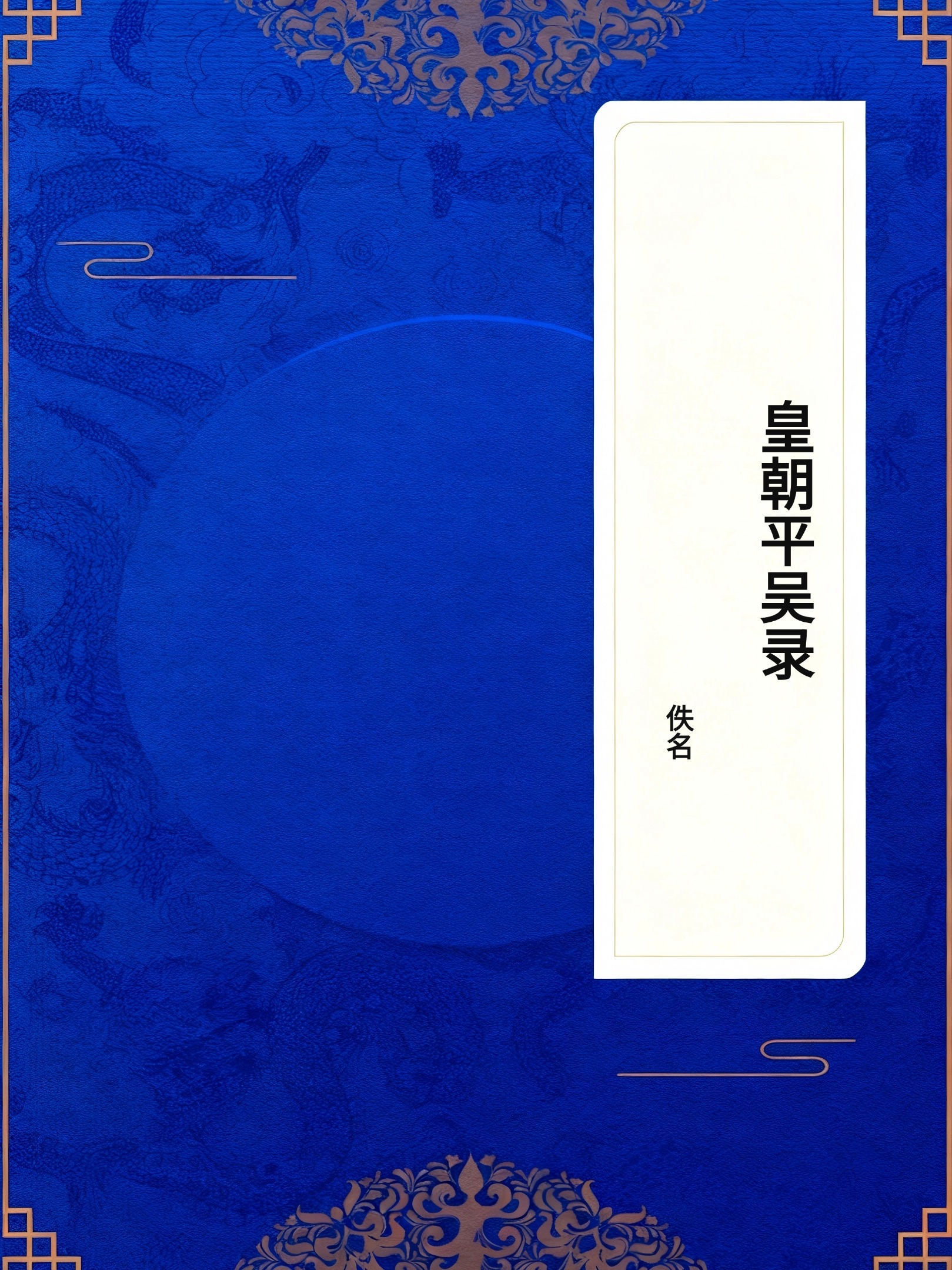 皇朝平吴录