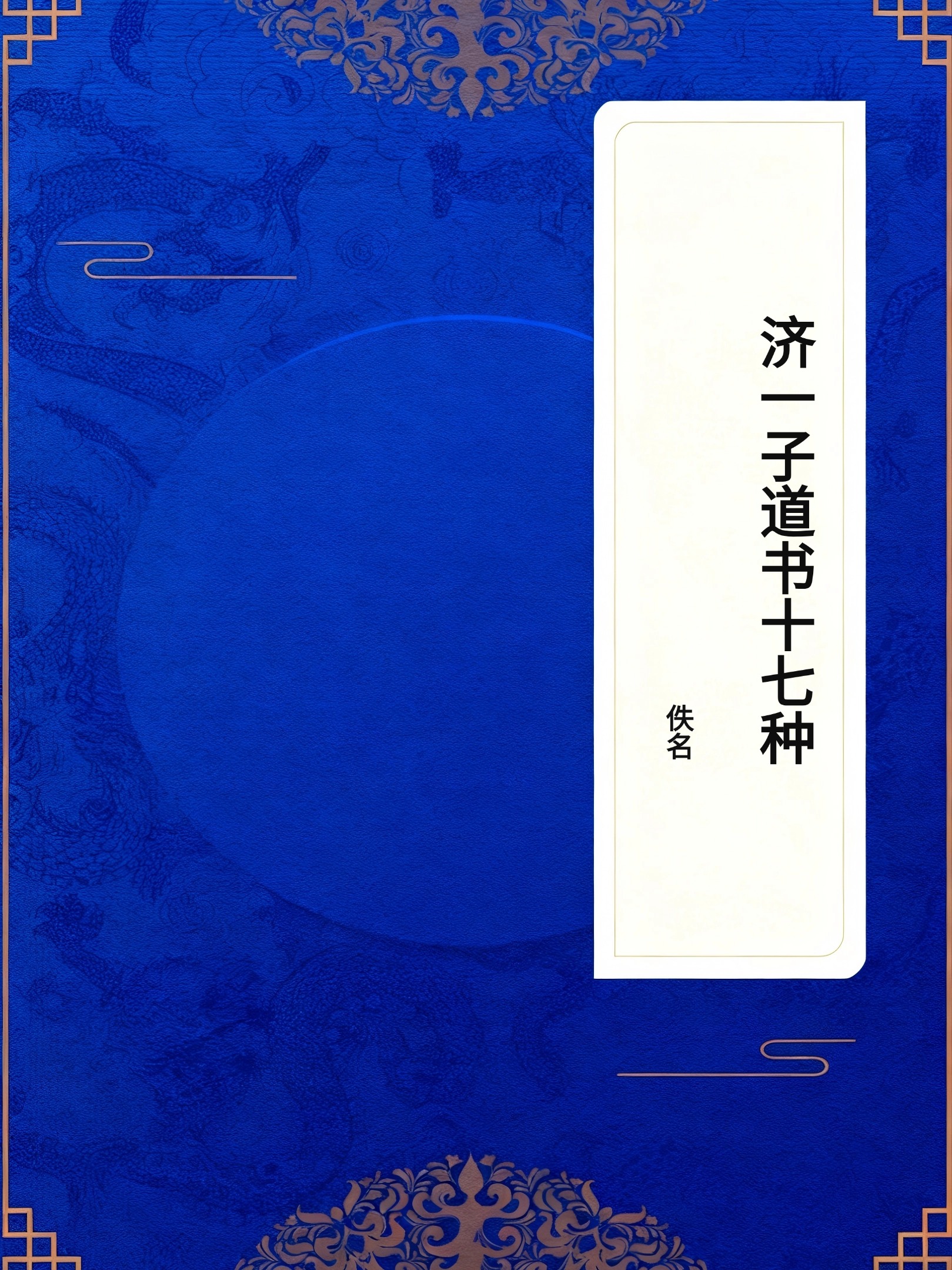 济一子道书十七种