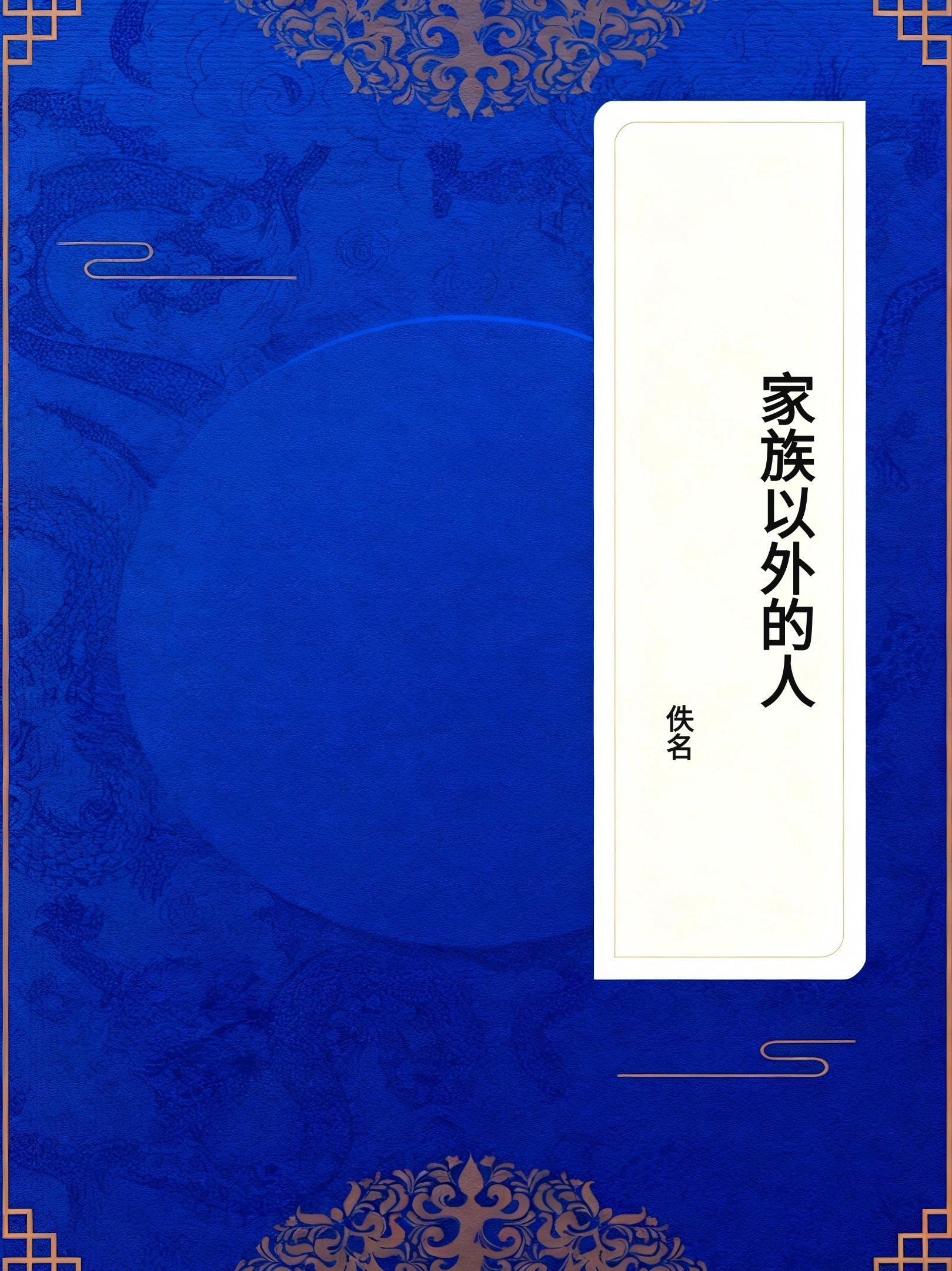 家族以外的人
