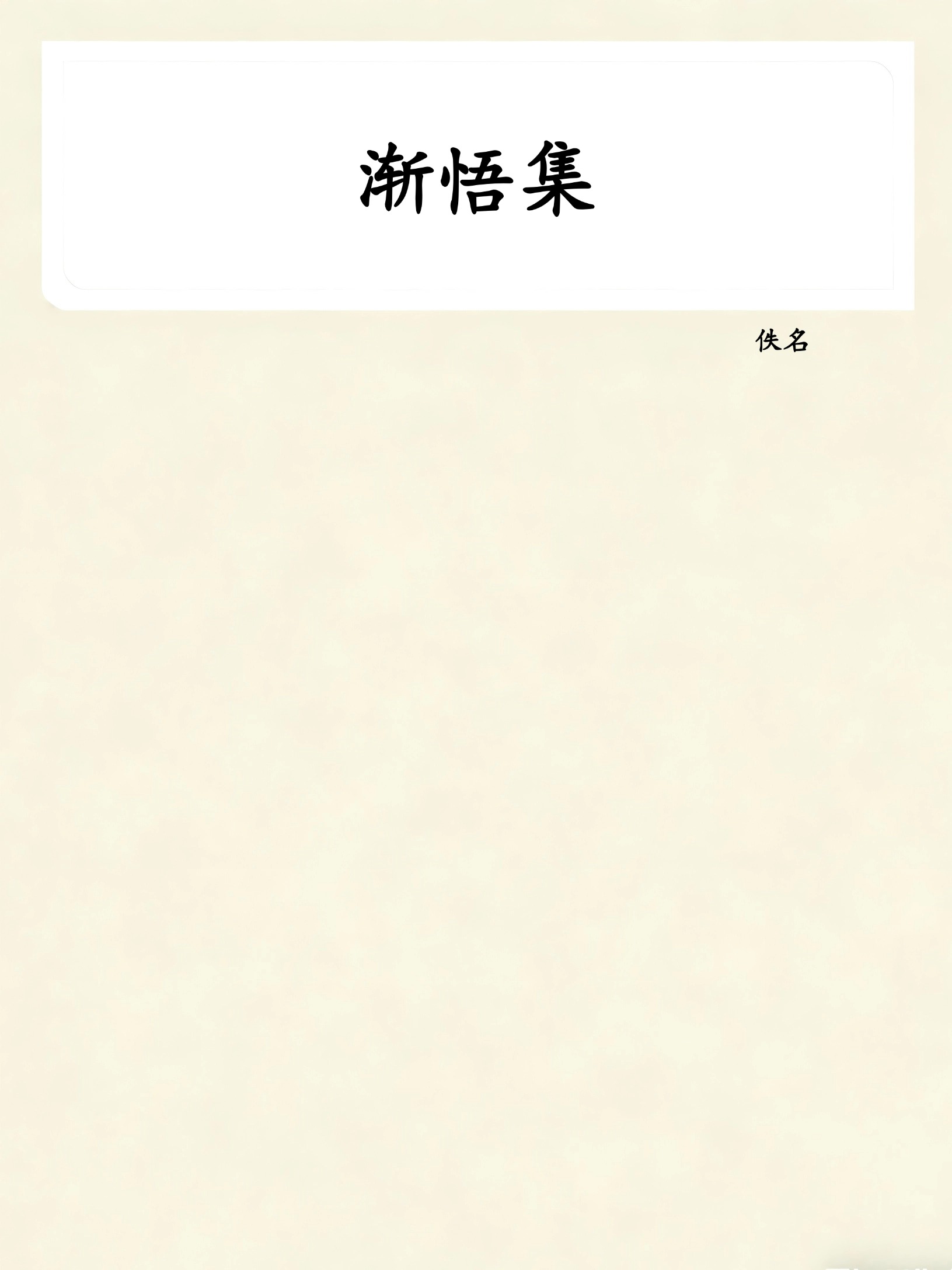 渐悟集