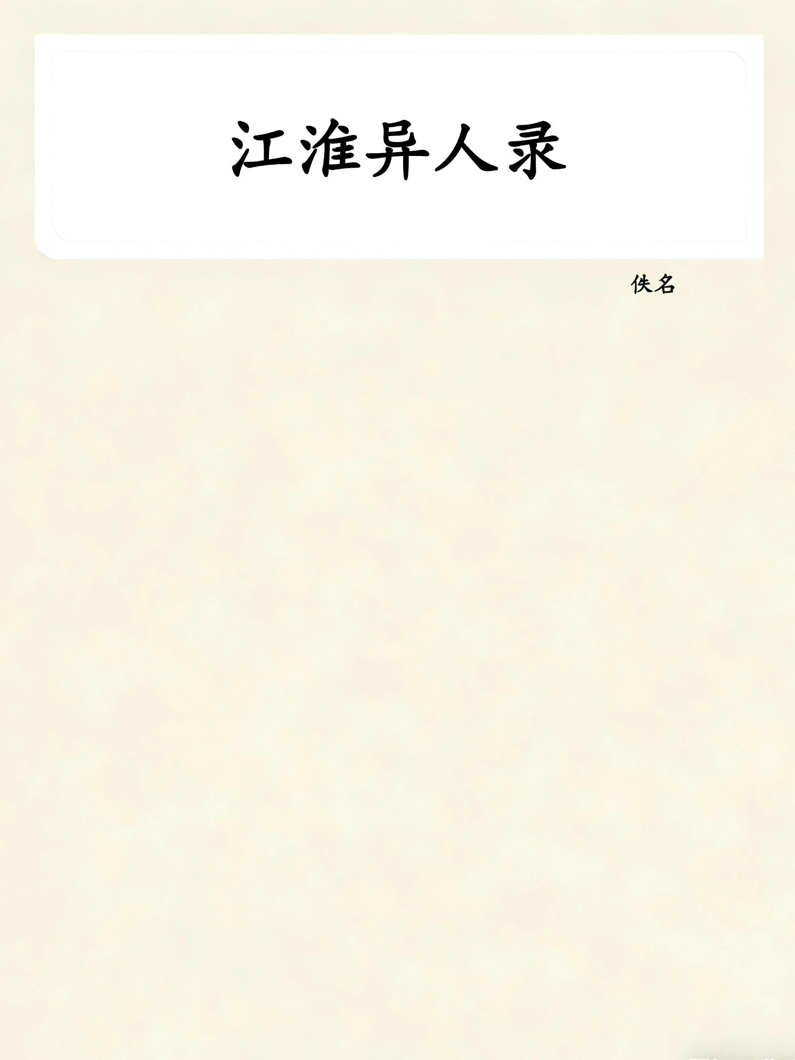 江淮异人录