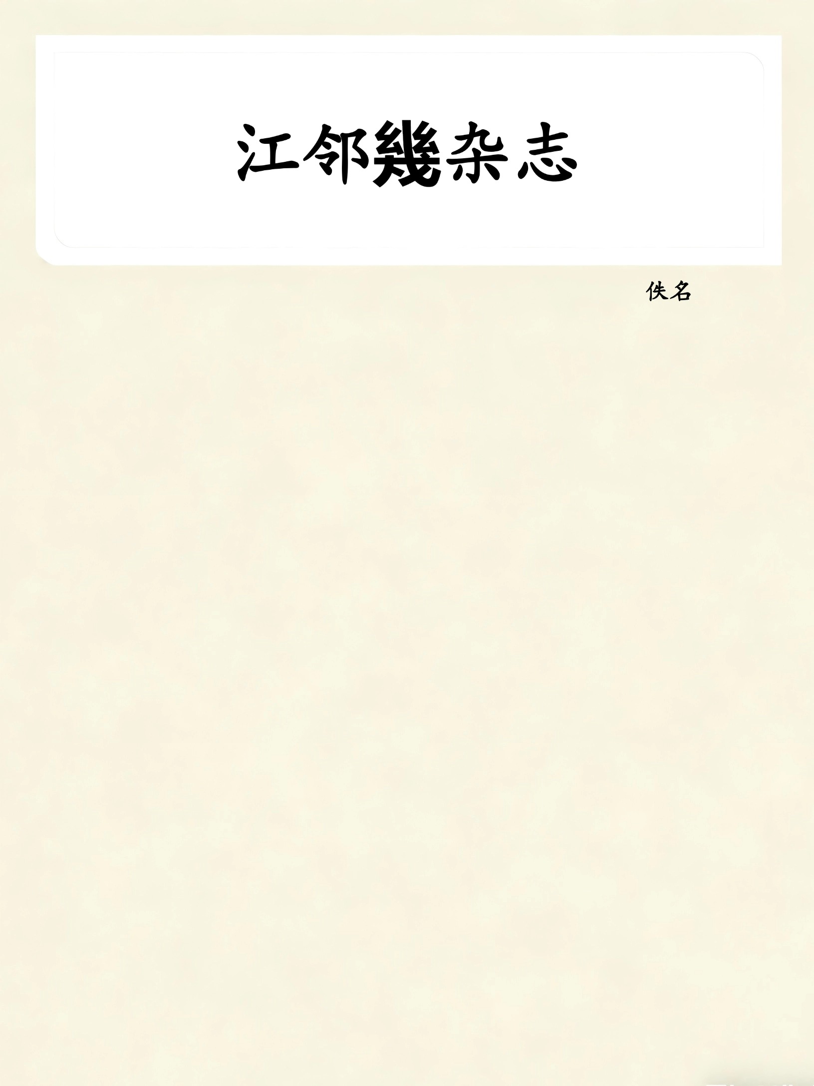 江邻幾杂志