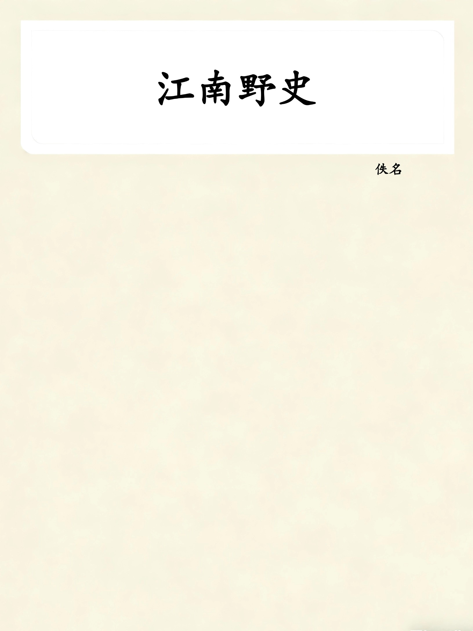 江南野史
