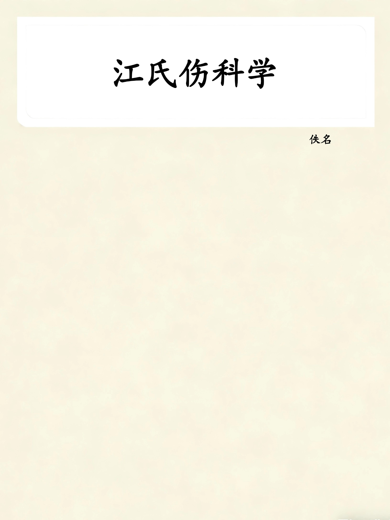 江氏伤科学