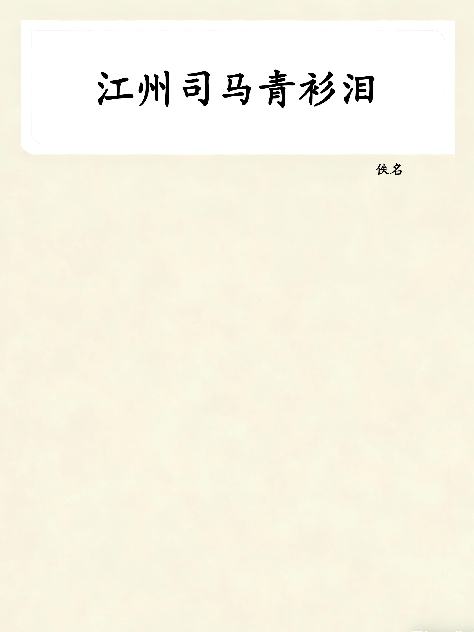 江州司马青衫泪