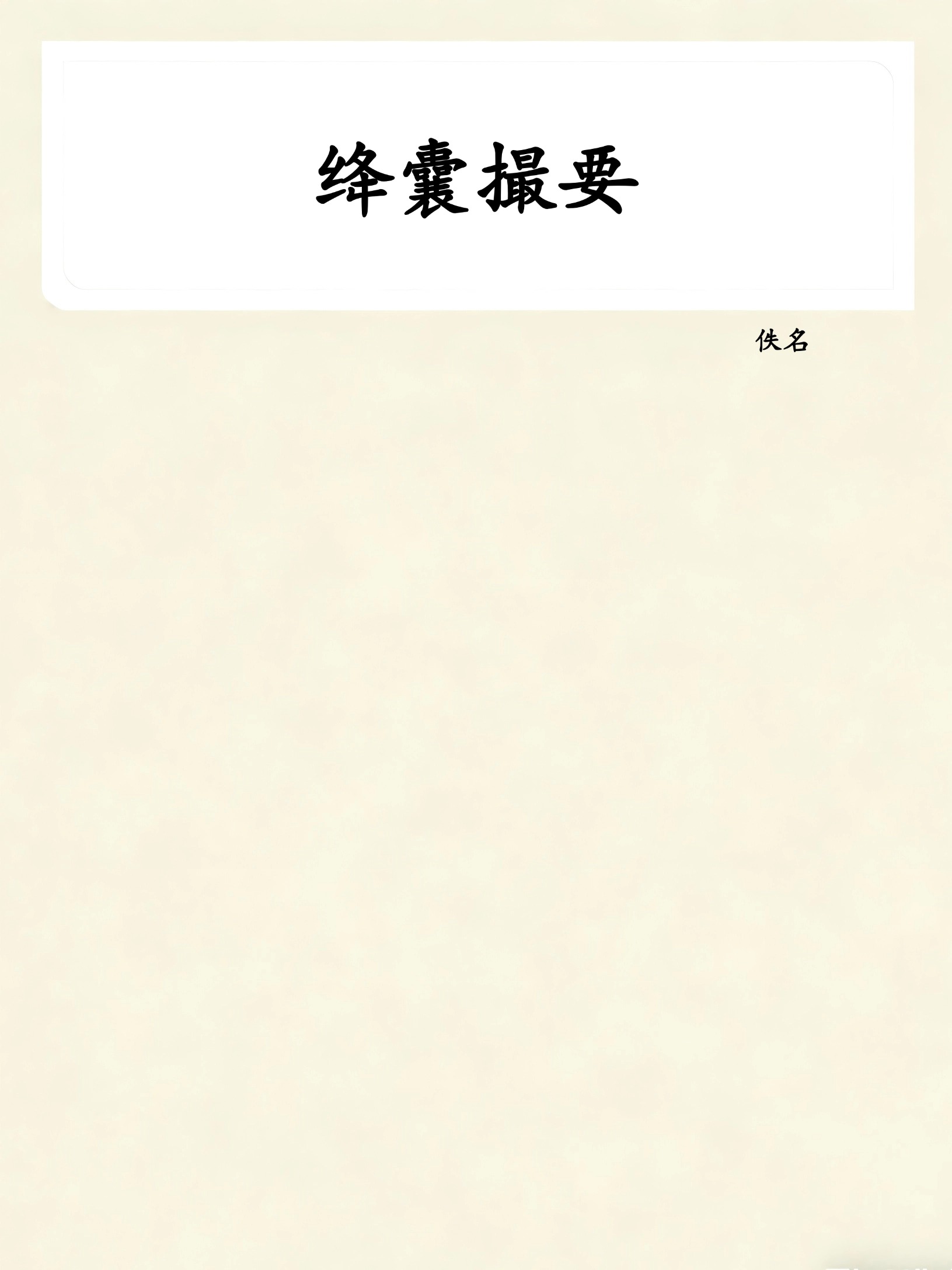 绛囊撮要