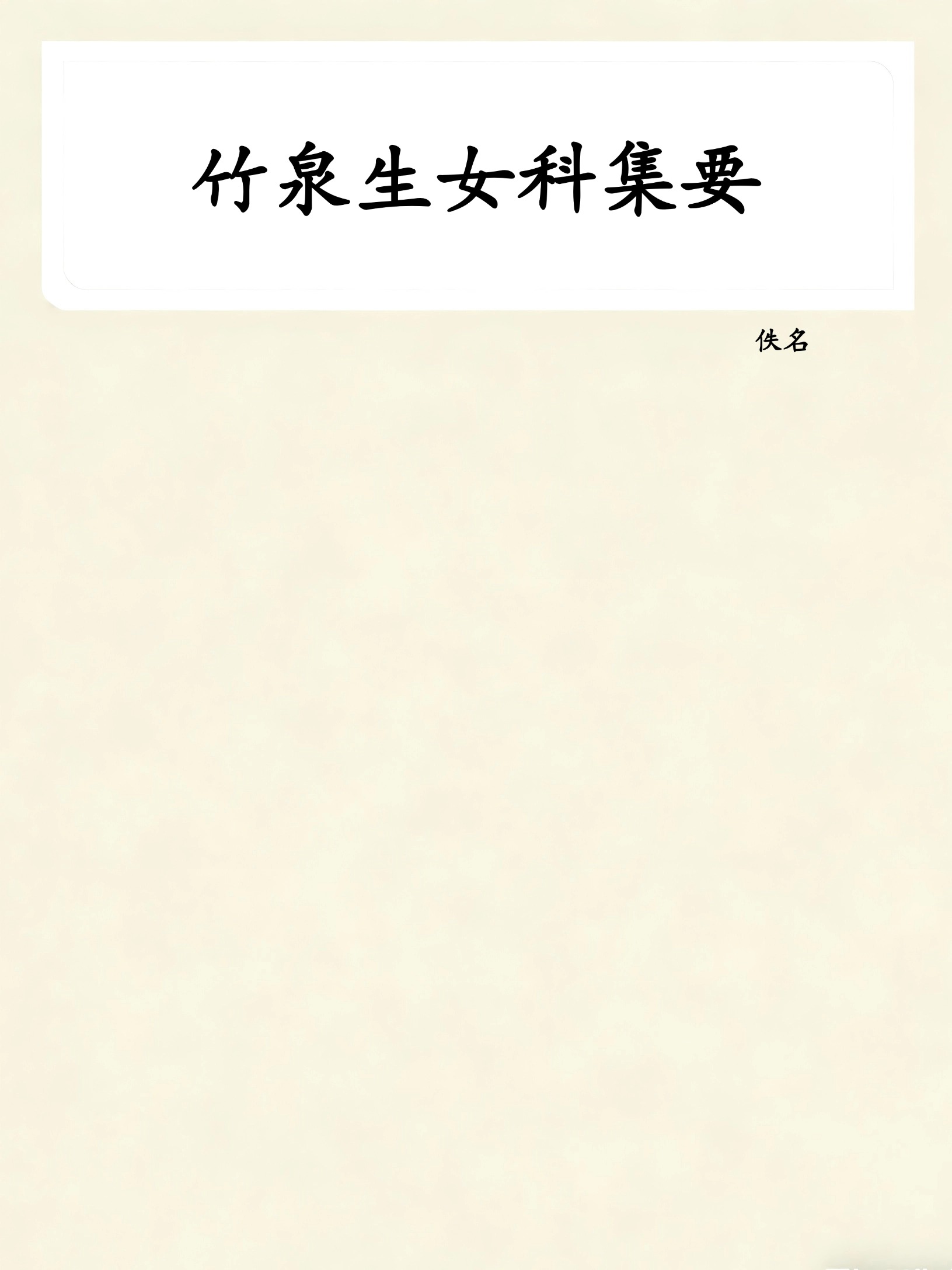 竹泉生女科集要