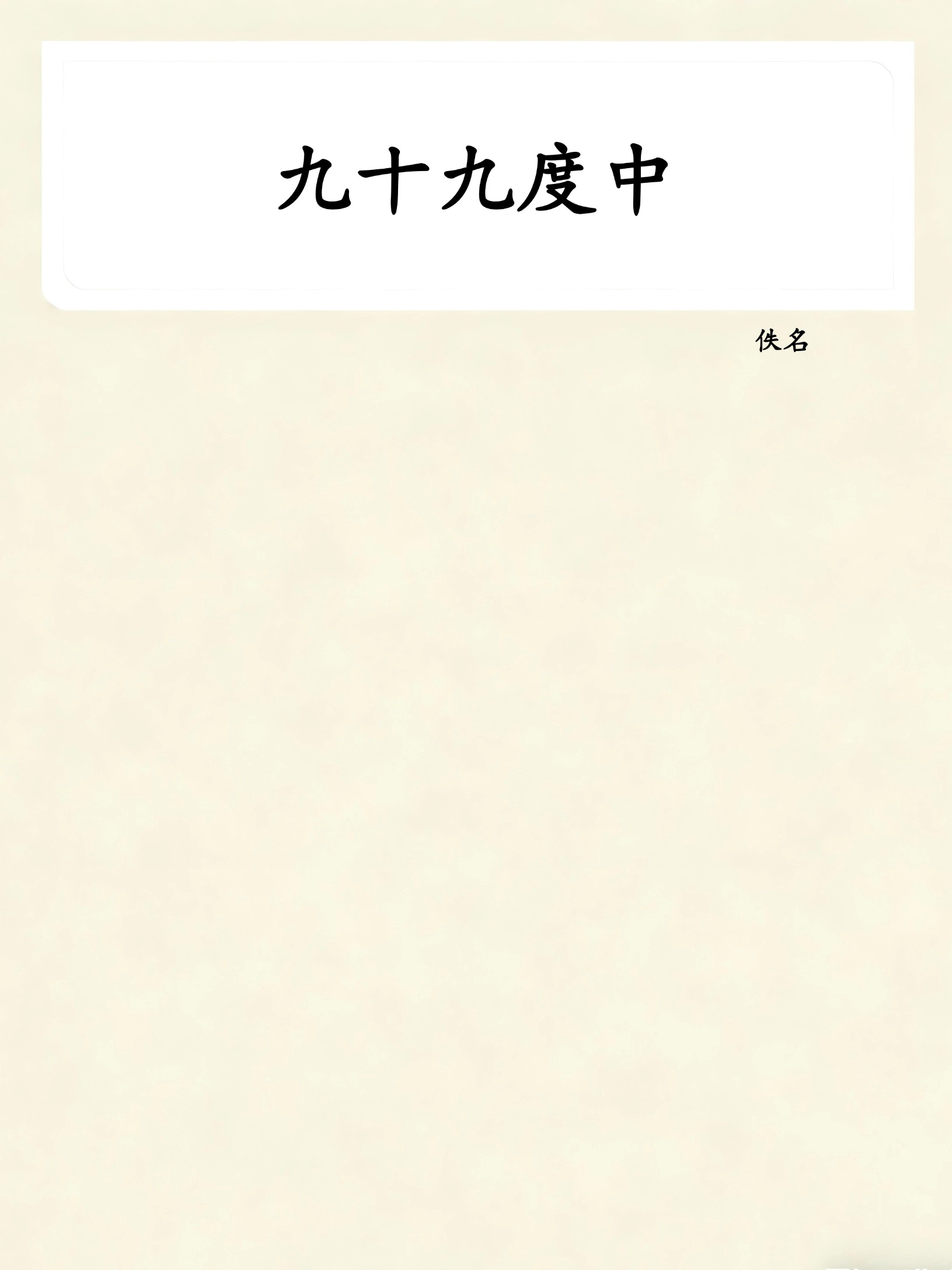 九十九度中