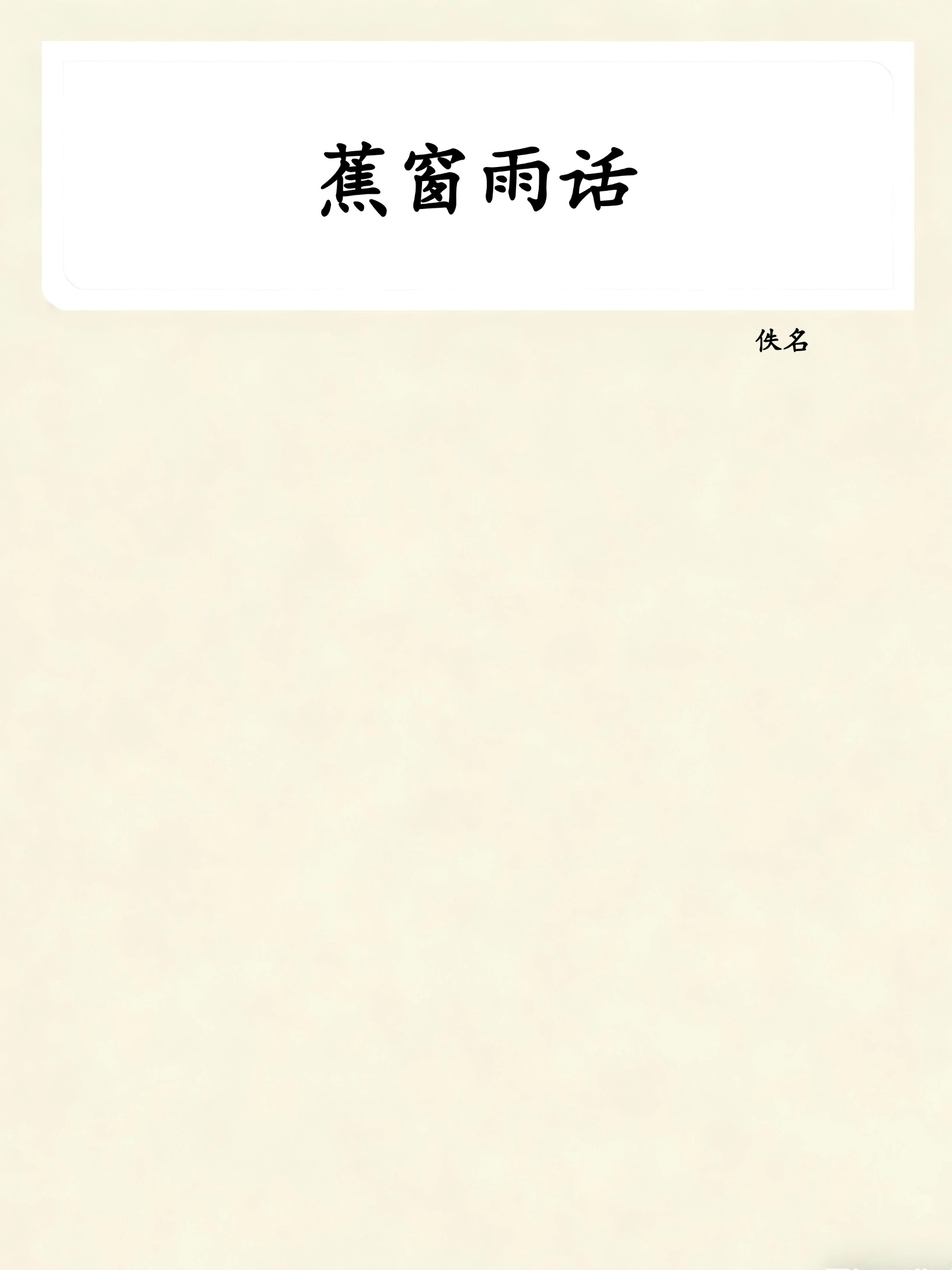 蕉窗雨话