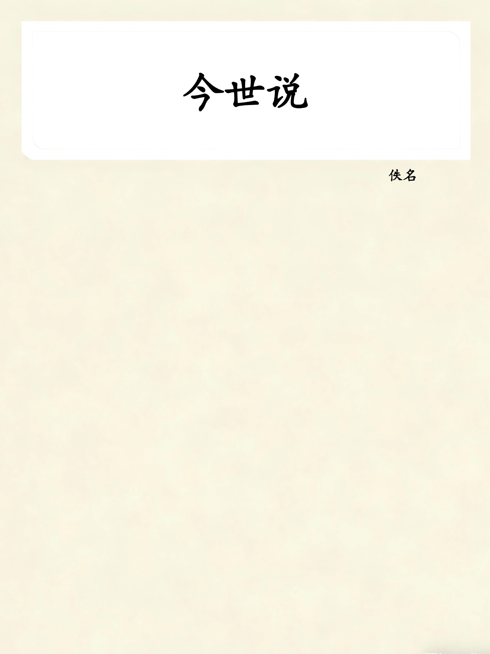 今世说
