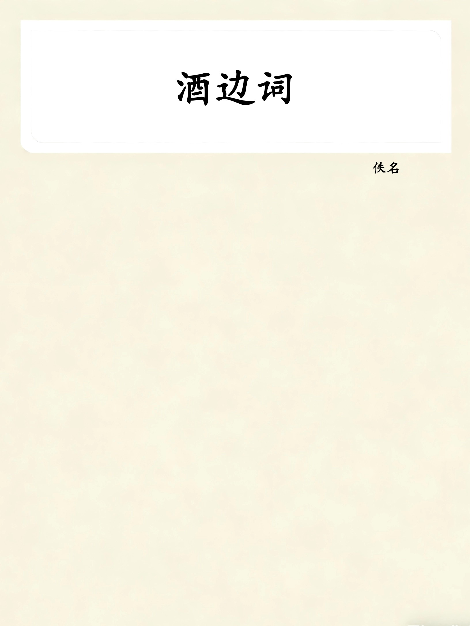 酒边词