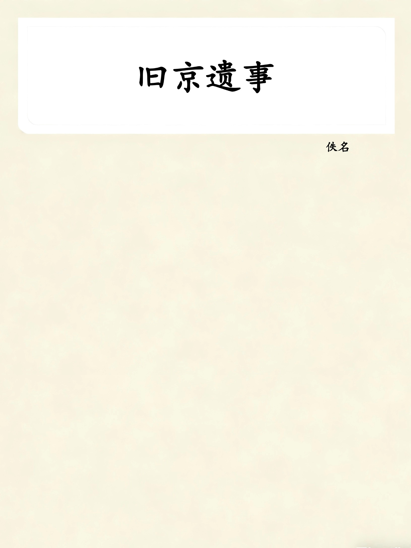 旧京遗事