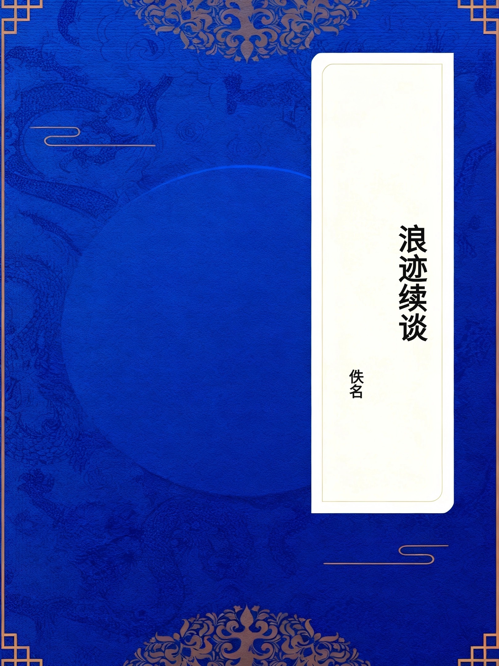 浪迹续谈