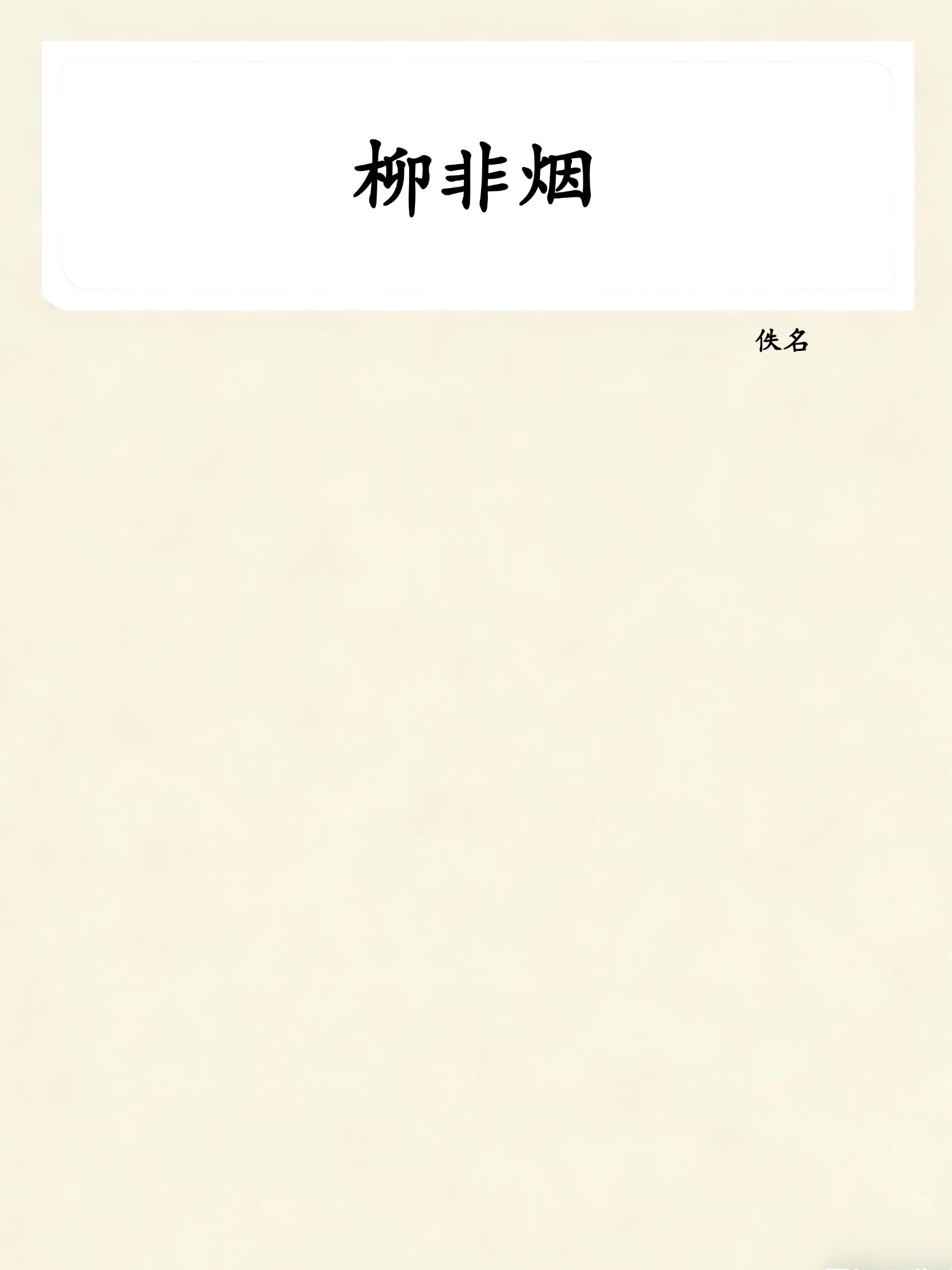 柳非烟