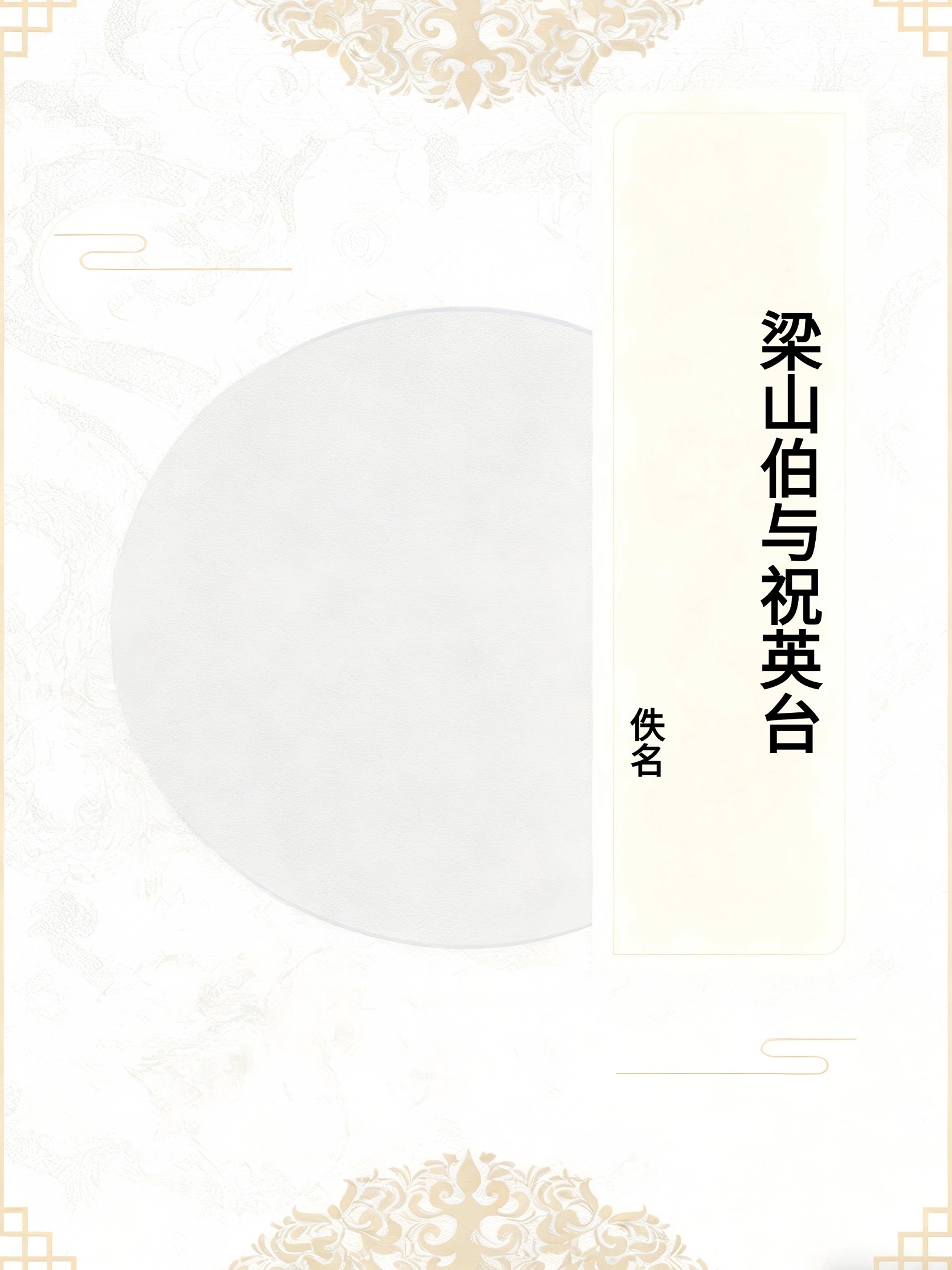 梁山伯与祝英台