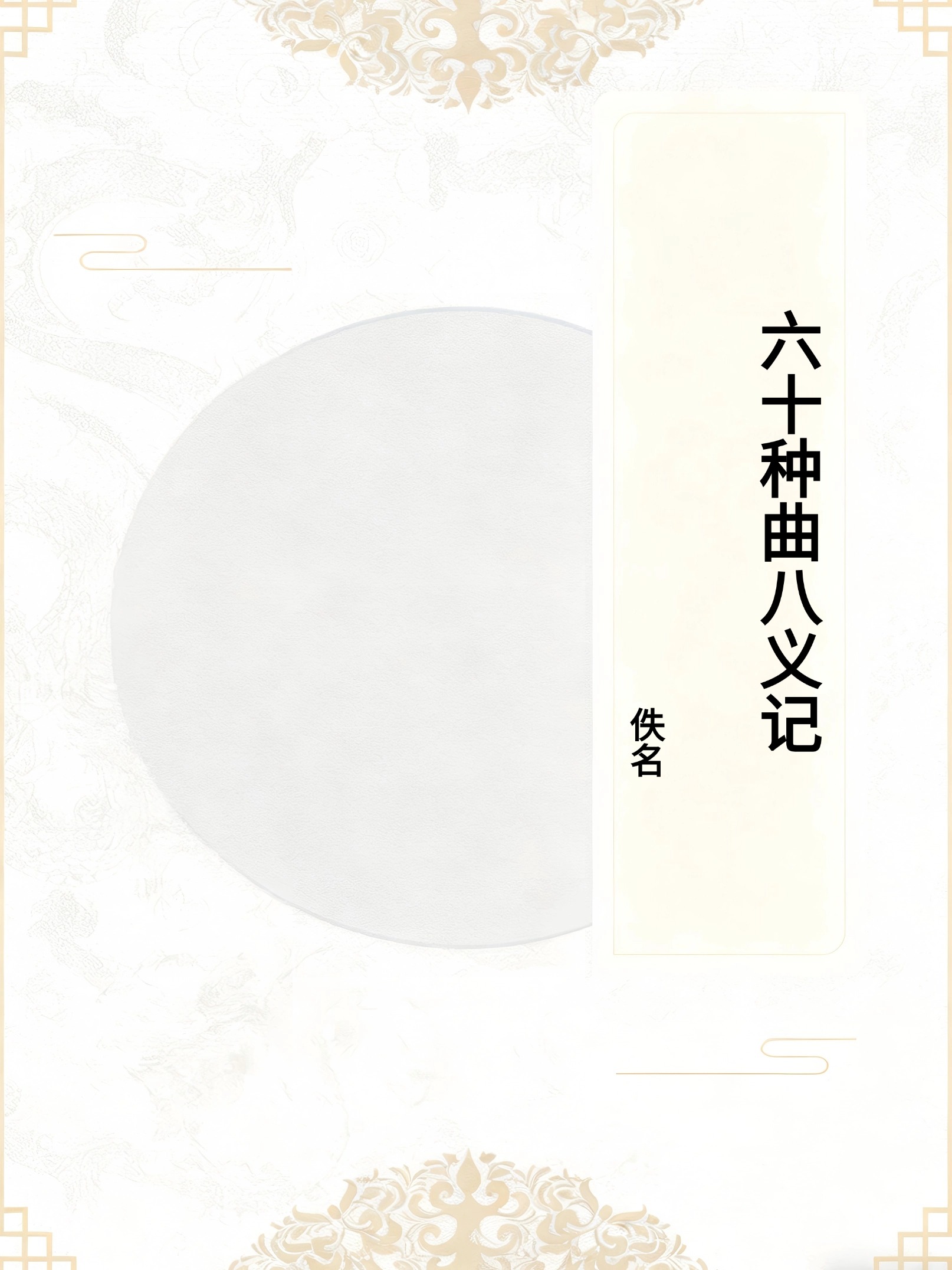 六十种曲八义记