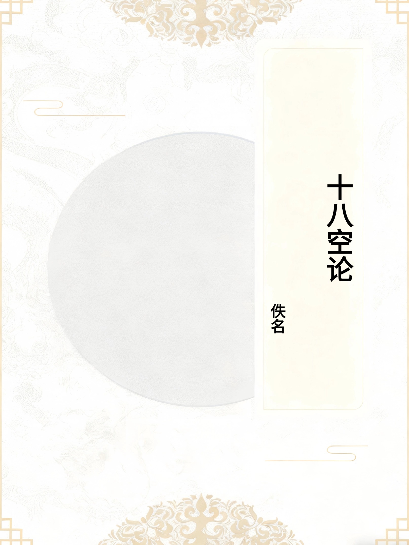 十八空论