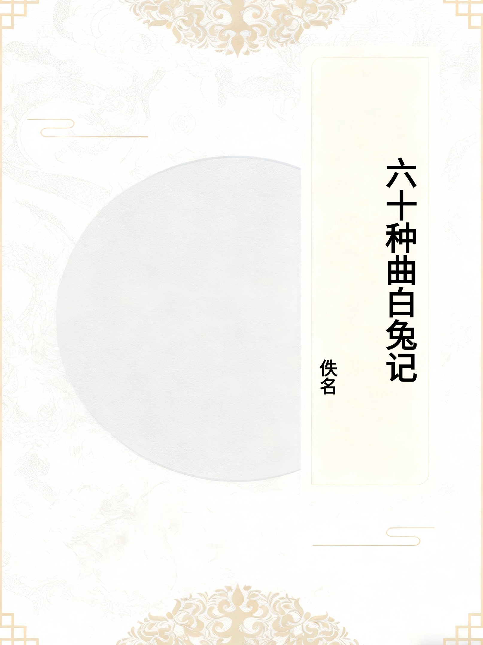 六十种曲白兔记